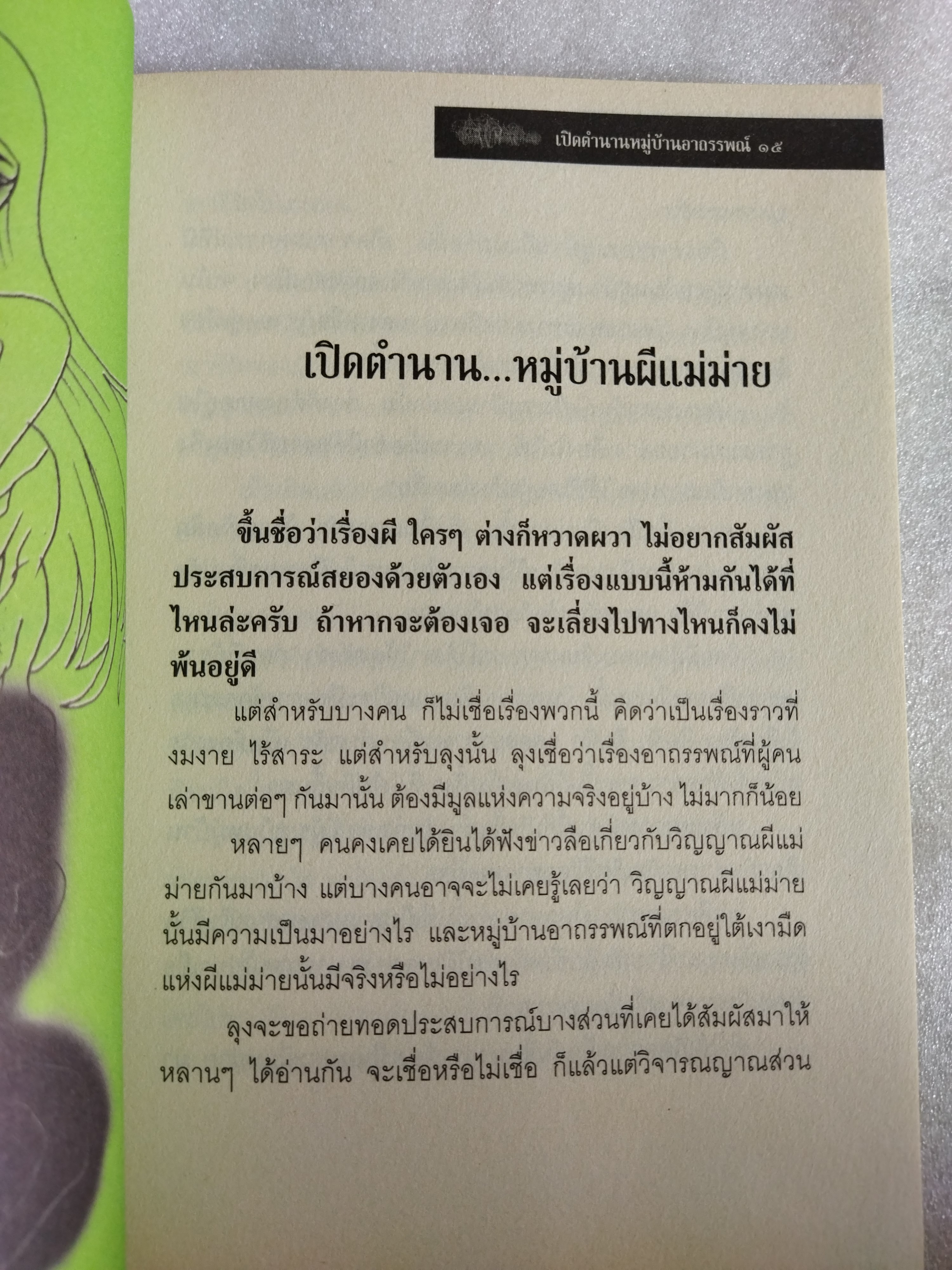เปิดตำนานหมู่บ้านอาถรรพณ์ / ฒ.ผู้เฒ่า