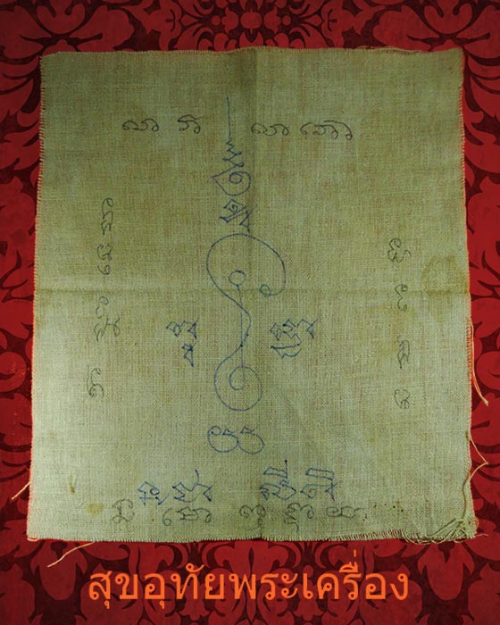 ผ้ายันต์ยุคเก่า จารมือทั้งผืน 2 ลายมือ สุดคลาสสิกครับ