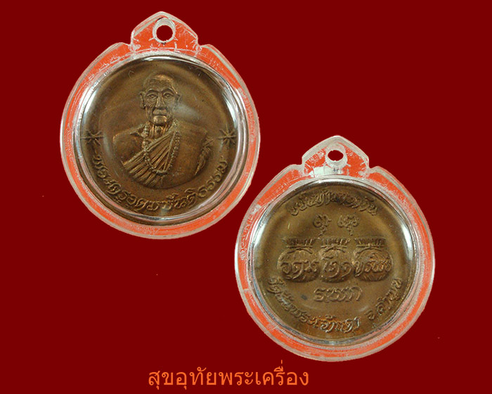 เหรียญโภคทรัพย์ ครูบาขันแก้ว วัดสันพระเจ้าแดง ปี21เหรียญสวยเลี่ยมพร้อมบูชา