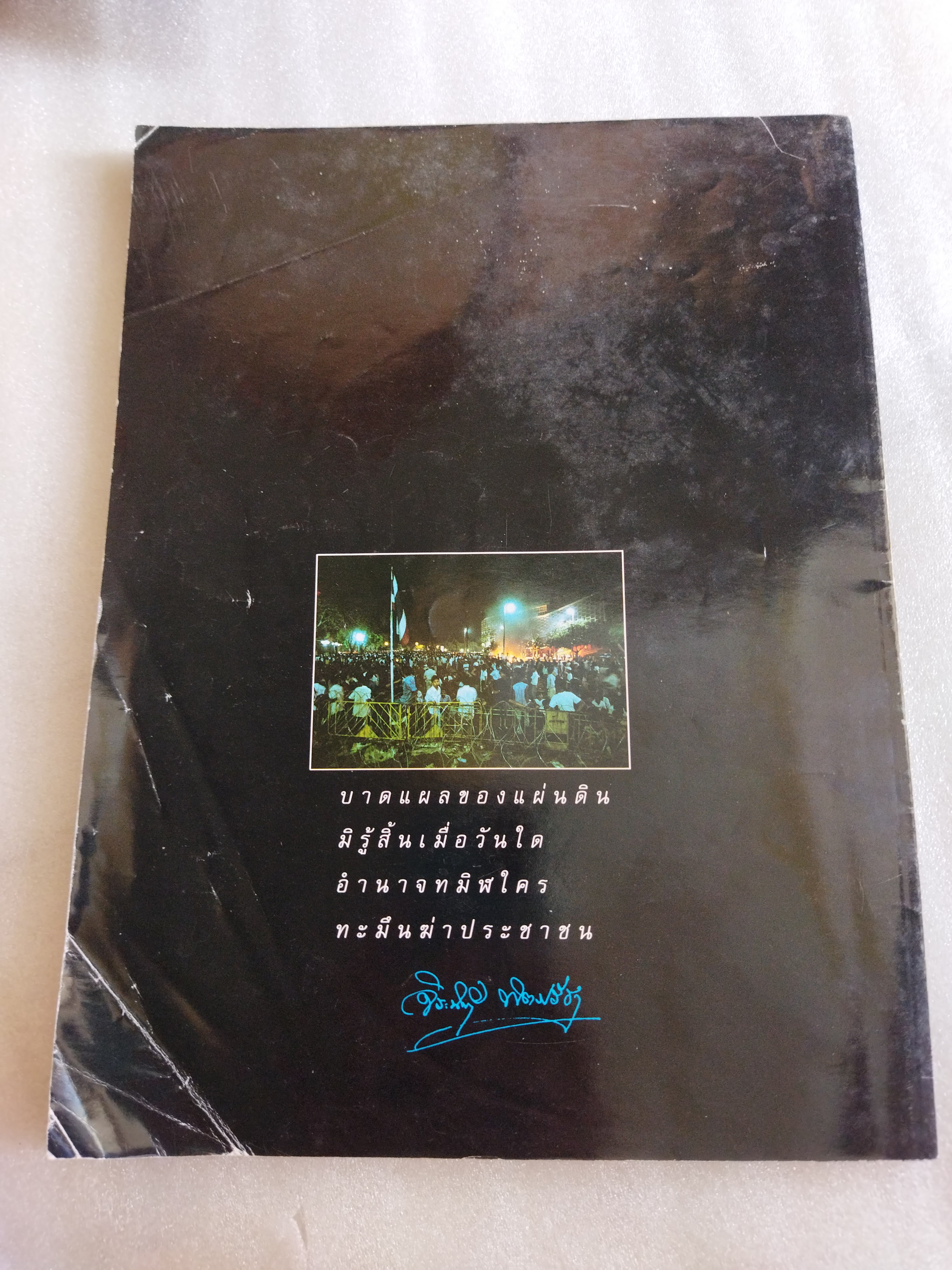 เลือดเนื้อประชาธิปไตย พฤษภาทมิฬ สดุดีวีรชน