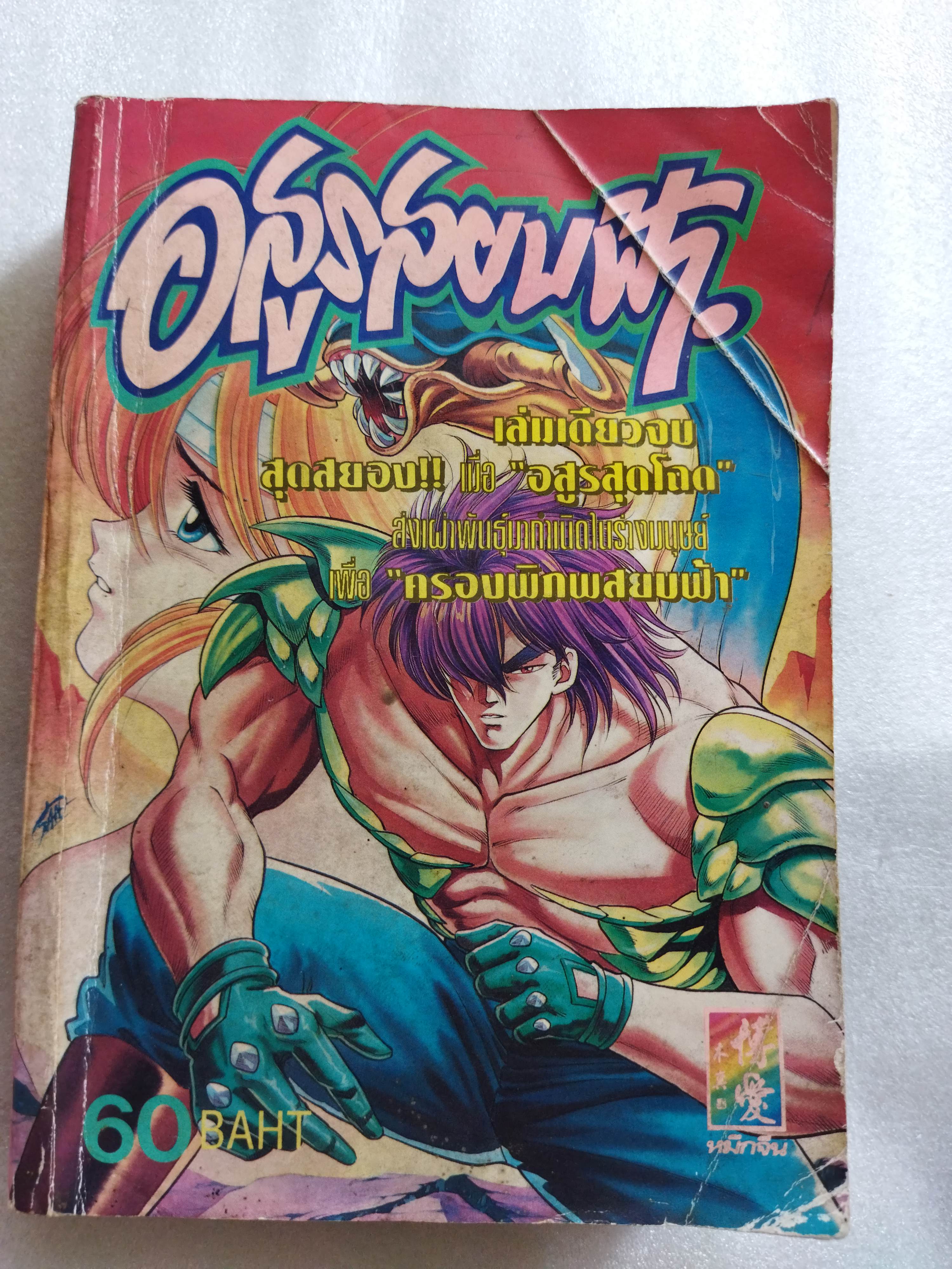 อสูรสยบฟ้า