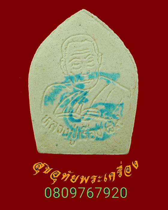 832.พระพรหมรุ่งเรืองบารมี หลวงปู่เรือง เขาสามยอด ปี47 ออกวัดหัวช้าง จ.ลพบุรี กล่องเดิมครับ
