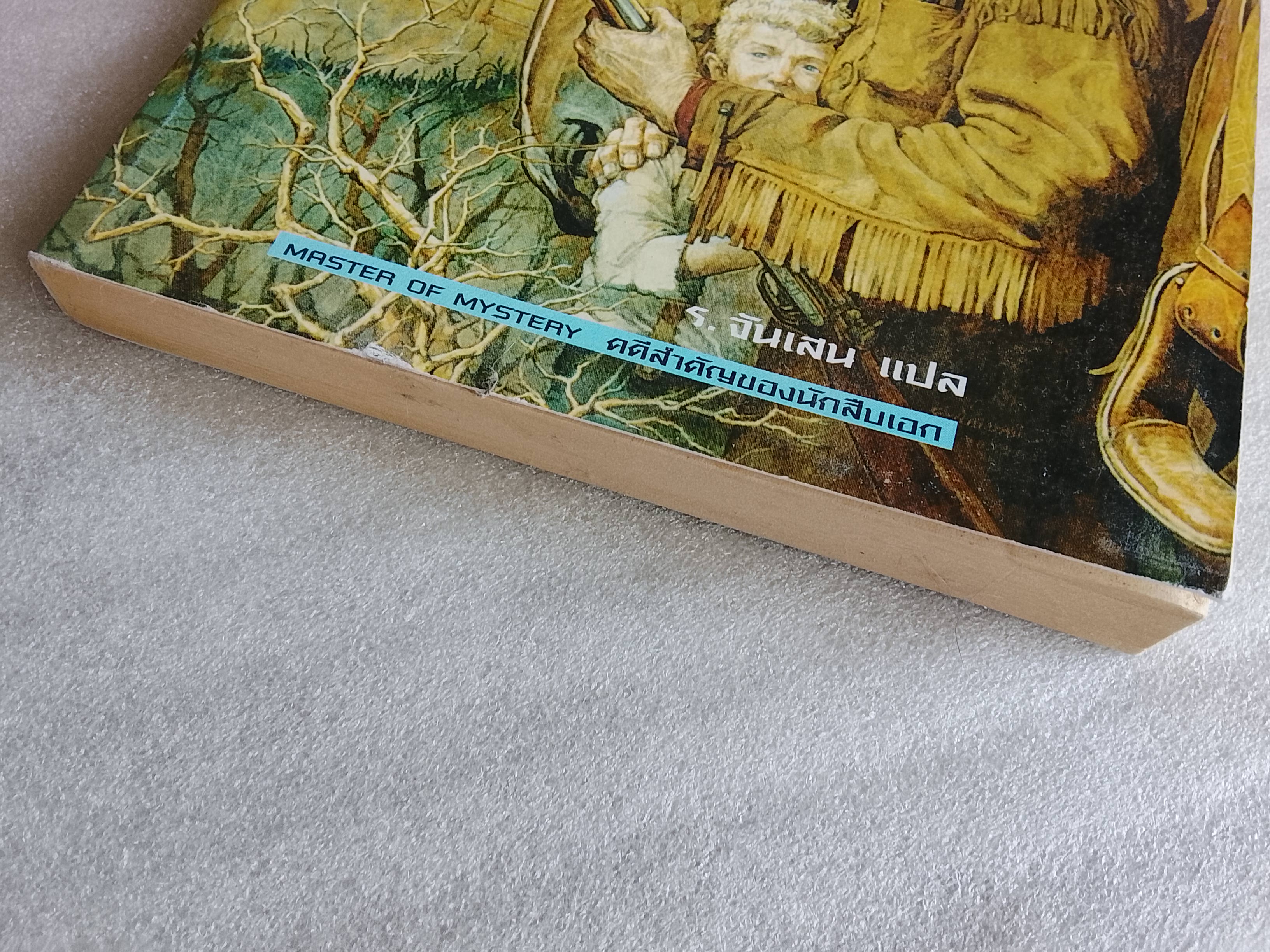 ลุงแอ๊บเนอร์นักสืบบ้านนอก /เมลวิลล์ เดวิสสัน