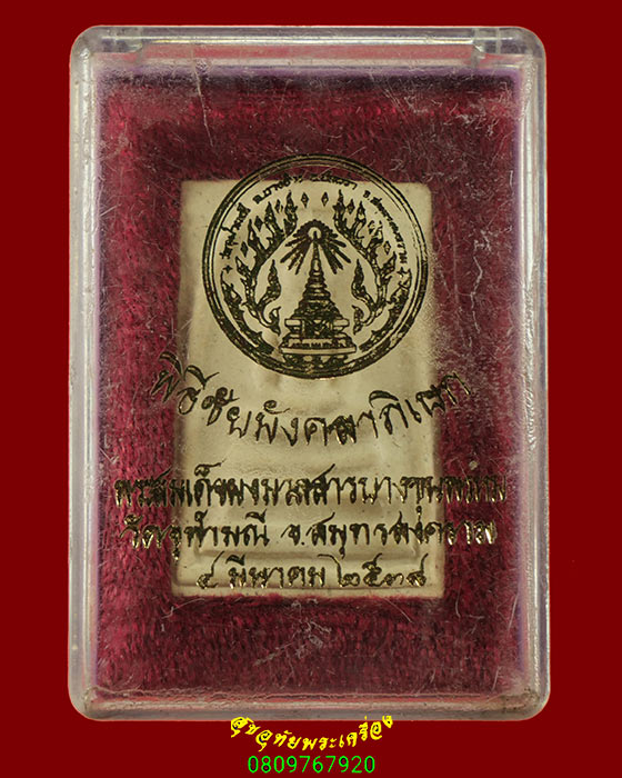 583.พระสมเด็จผงมวลสารบางขุนพรหม วัดจุฬามณี จ.สมุทรสงคราม ปี2538 สวยกริ๊บกล่องเดิมครับ