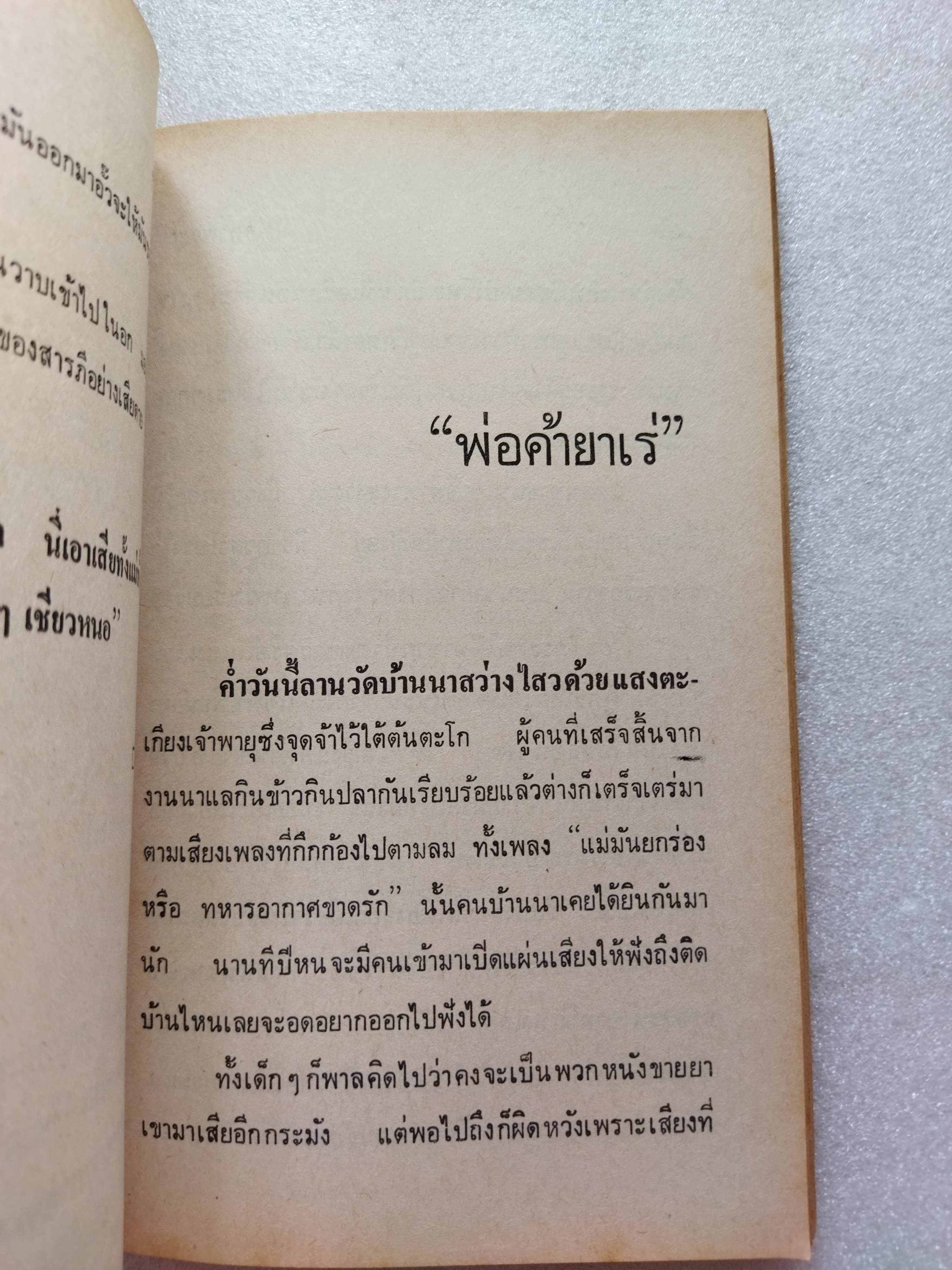 พระจันทร์ตกคลอง / ต๊ะ ท่าอิฐ