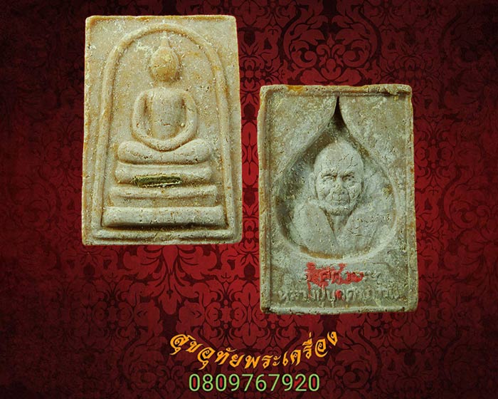 สมเด็จ 1 ศตวรรษ (100 ปี) ฝังตะกรุด หลวงปู่บุดดา ถาวโร เดิมๆครับ