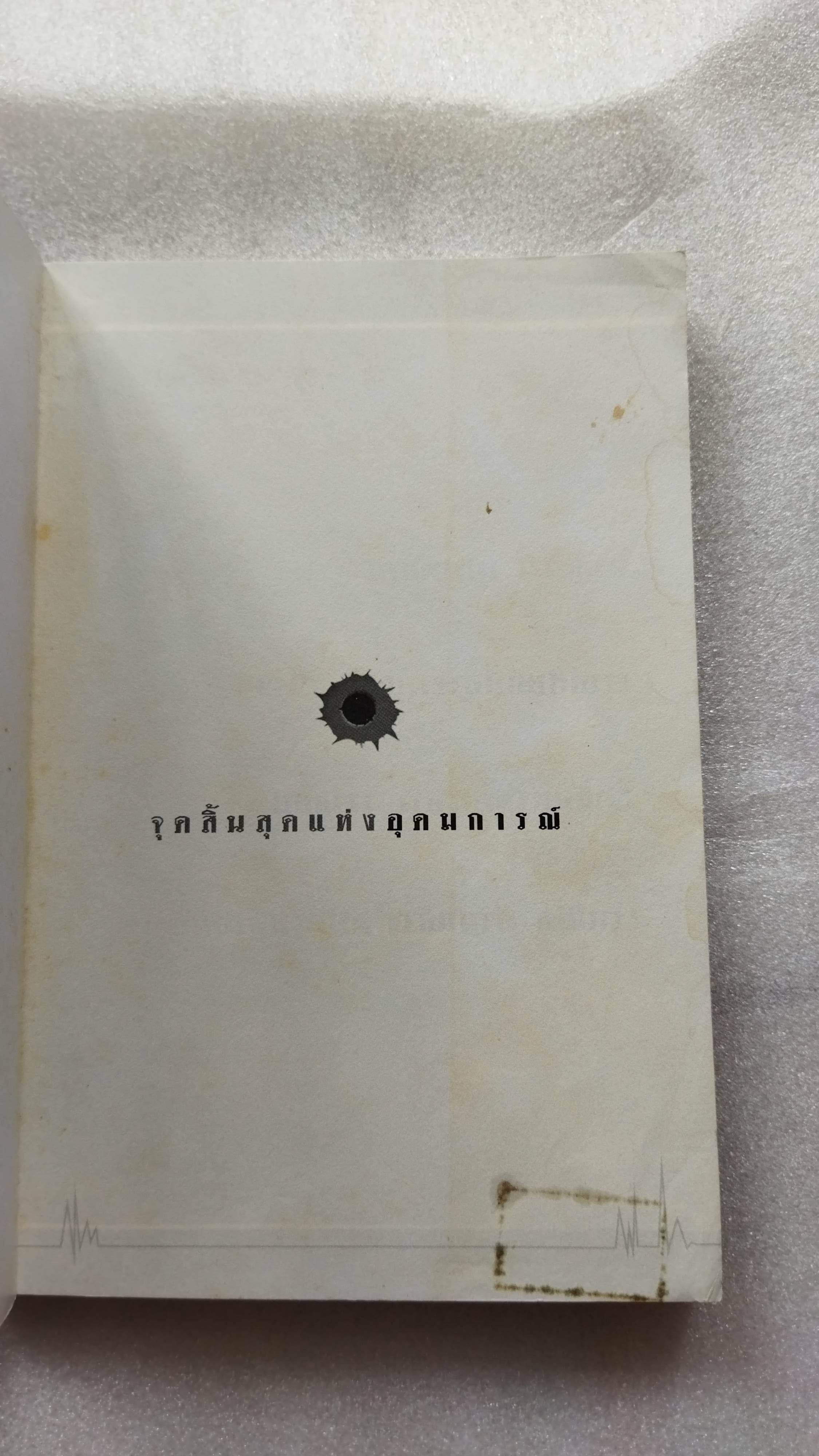 ลับ ลวง เสธ. แดง ภาค 2 พลตรี ขัตติยะ สวัสดิผล