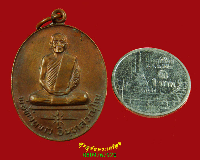 870.เหรียญ พ่อท่านขาว อินทสุวัณโณ วัดคันธมาลี จ.นครศรีธรรมราช ปี2522 สวยเดิมครับ