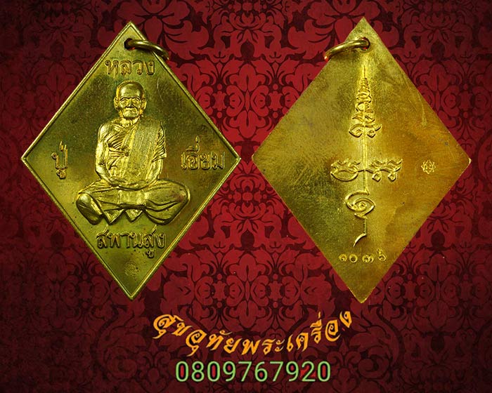 เหรียญหลวงปู่เอี่ยม วัดสะพานสูง รุ่นบูรณะอำเภอปากเกร็ด เนื้อฝาบาตร สวยกริ๊บกล่องเดิมครับ