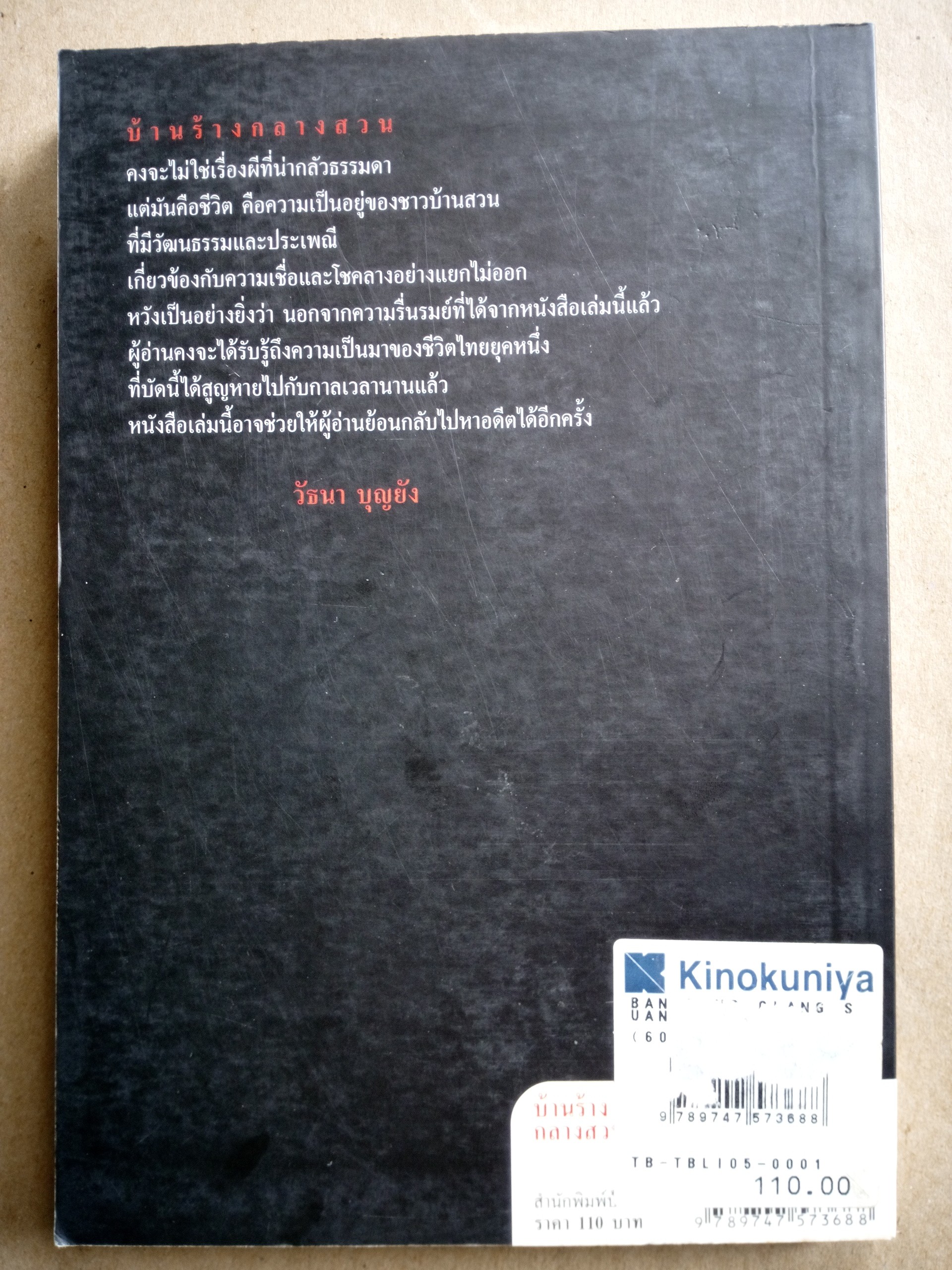 บ้านร้างกลางสวน วัธนา บุญยัง