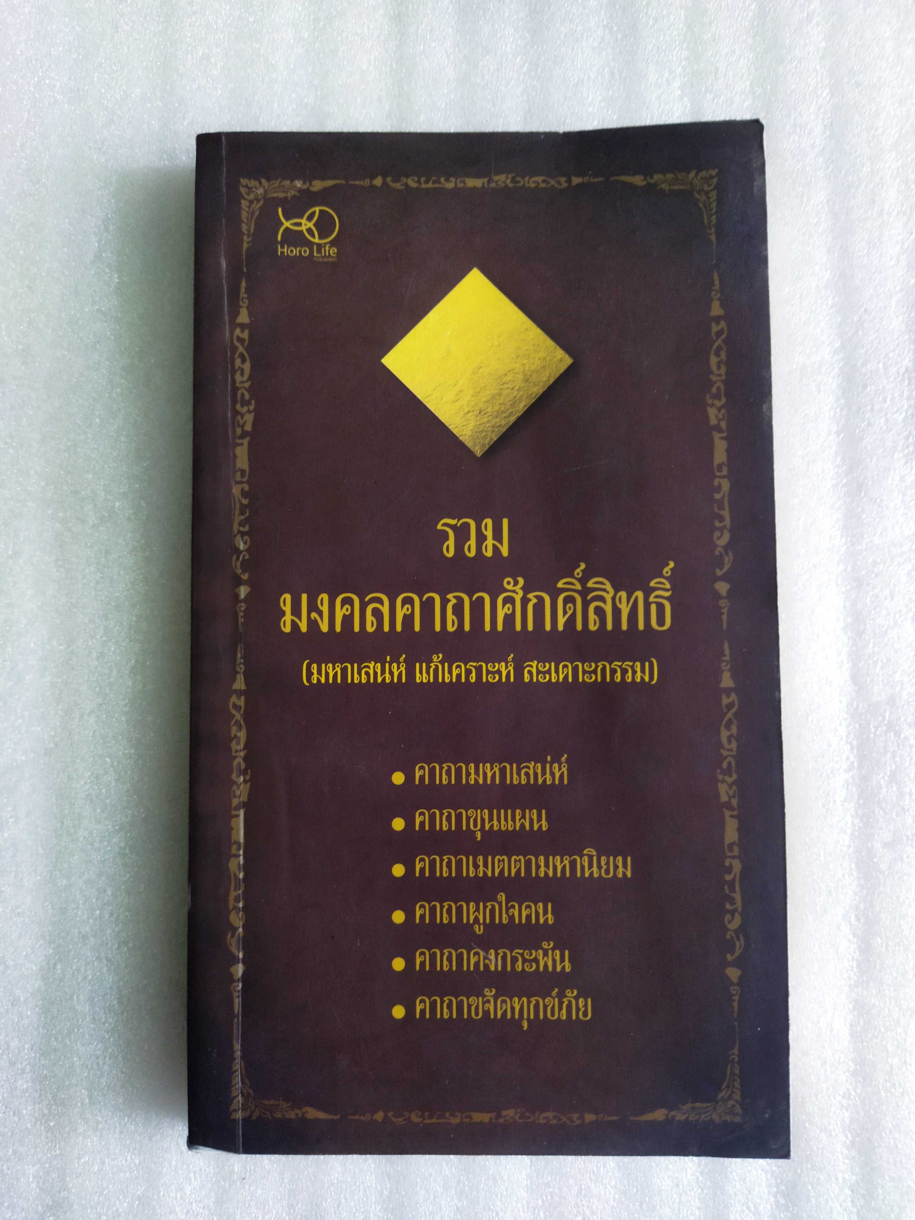 รวมมงคลคาถาศักดิ์สิทธิ์ (มหาเสน่ห์ แก้เคราะห์ สะเดาะกรรม)