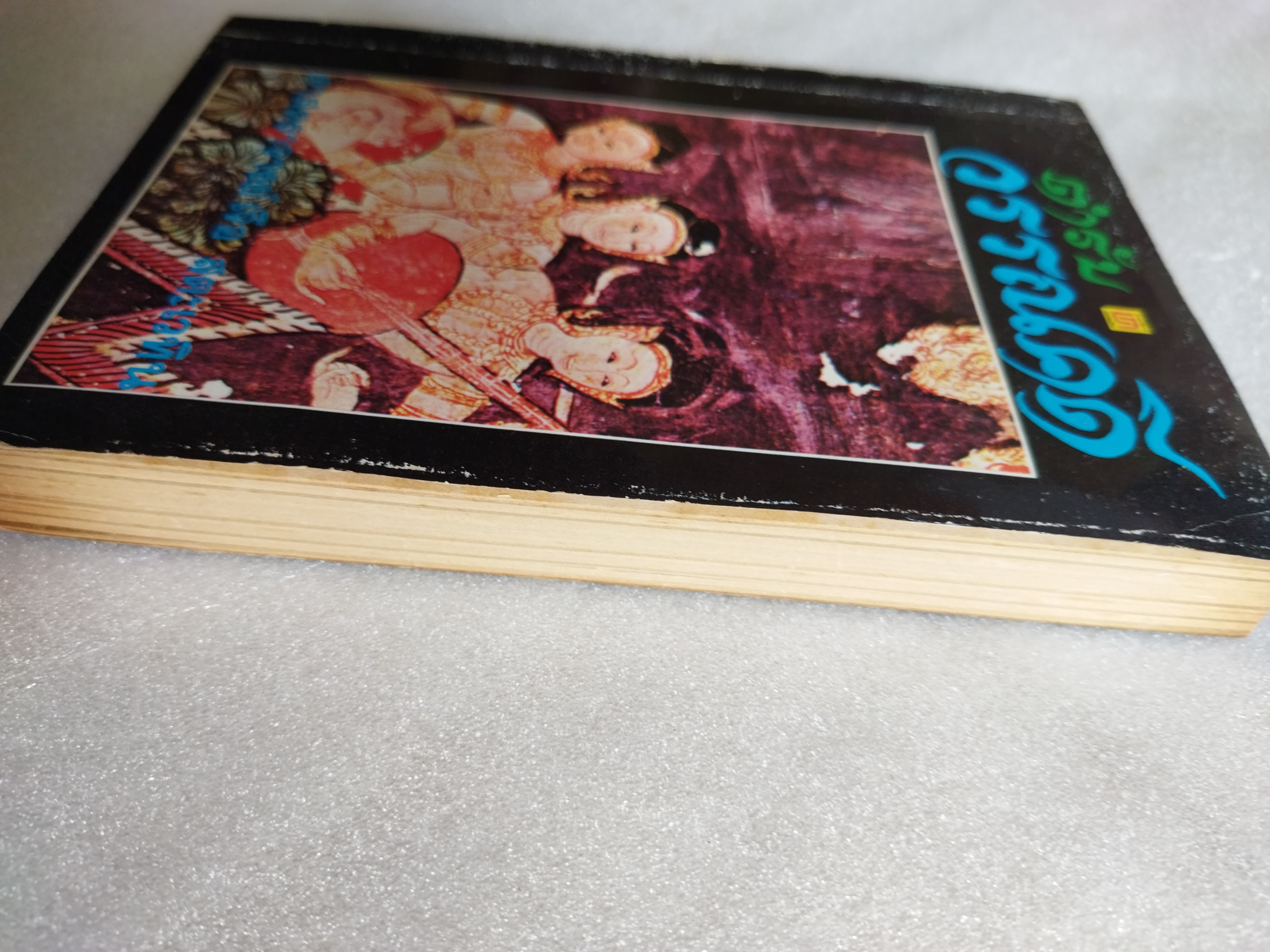 ตำรับวรรณคดี / เจือ สตะเวทิน