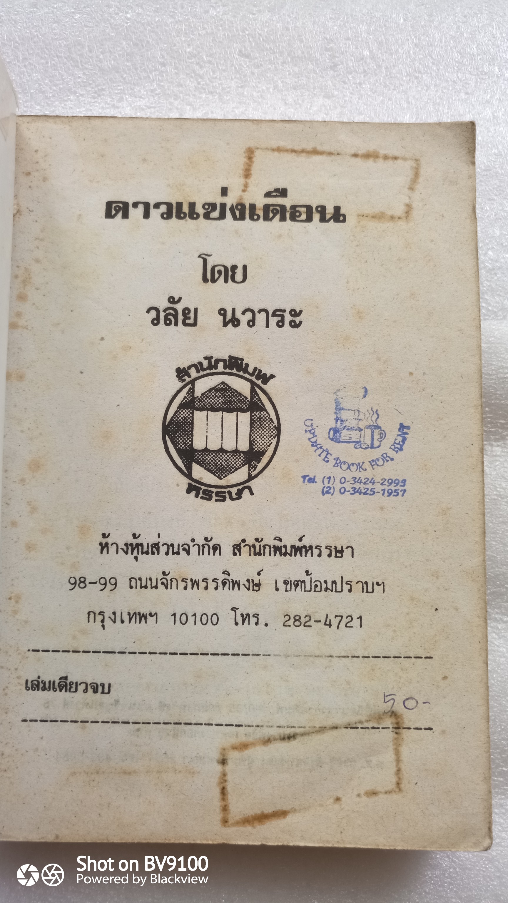 ดาวแข่งเดือน / วลัย นวาระ