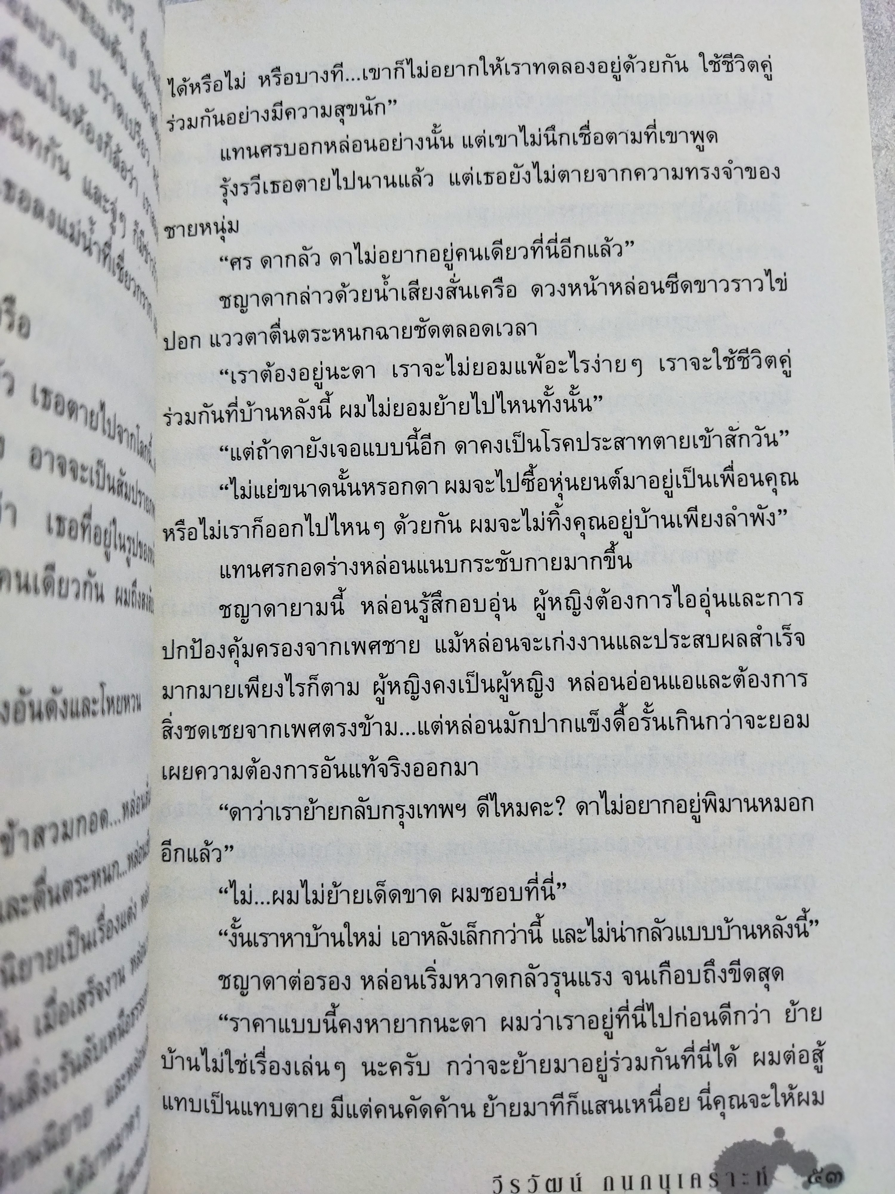 เร้นพลบ / วีรวัฒน์ กนกอนุเคราะห์