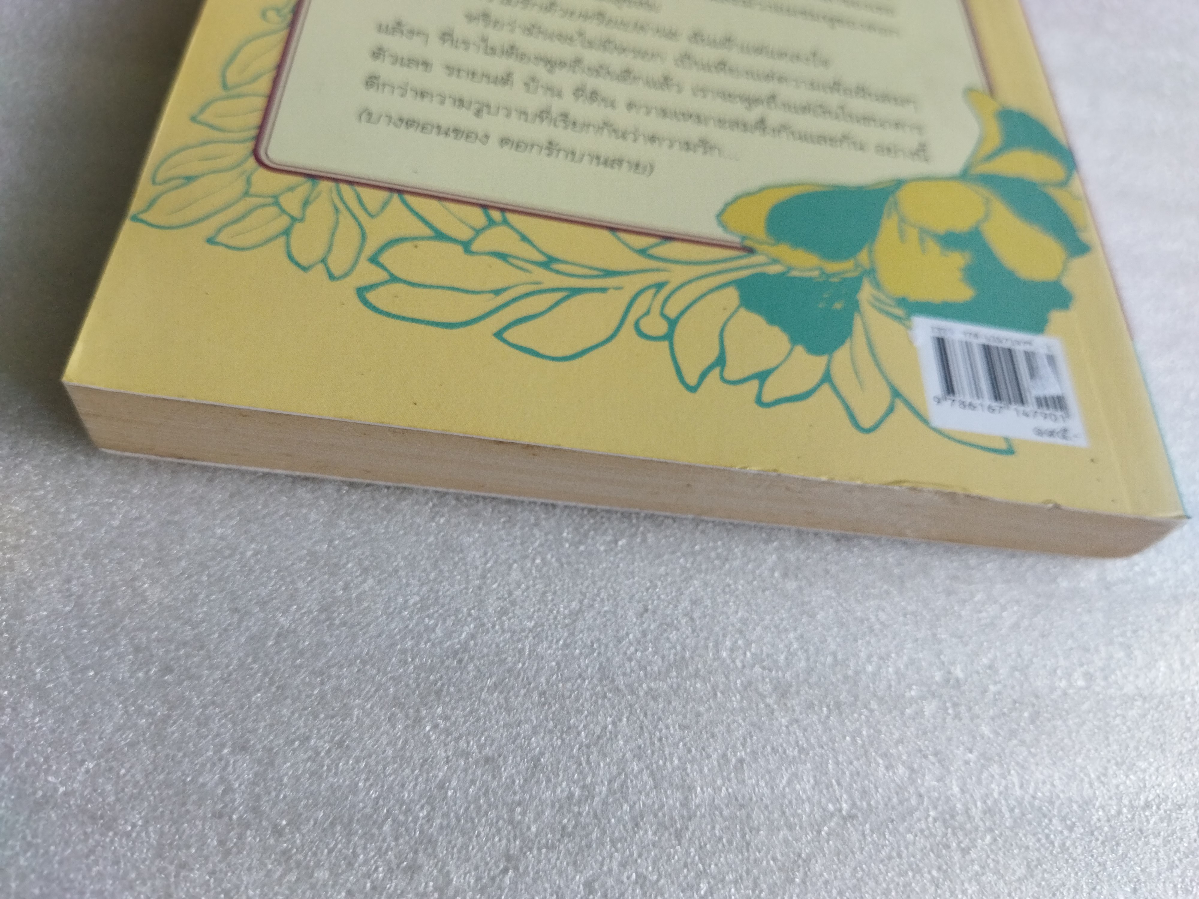 ดอกรักบานสาย / สุวรรณี สุคนธา