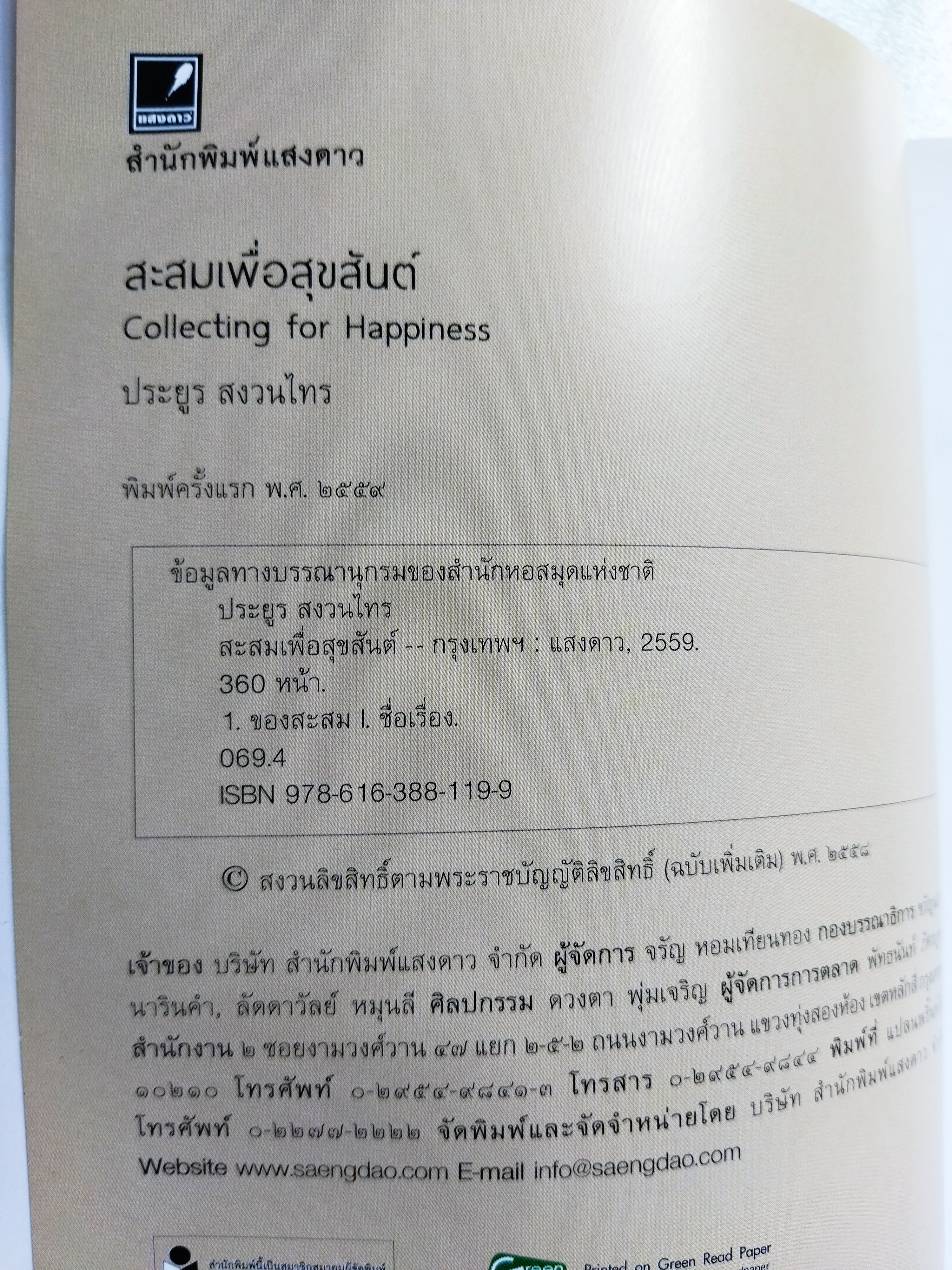 สะสมเพื่อสุขสันต์ / ประยูร สงวนไทร