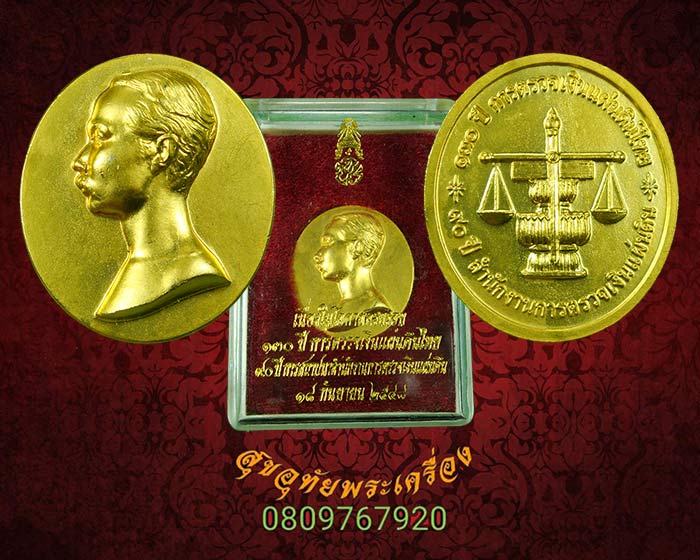 819.เหรียญรัชกาลที่ 5 ครบรอบ 130 ปี การตรวจเงินแผ่นดินไทย เนื้อโลหะชุบทอง สวยกริ๊บกล่องเดิมครับ