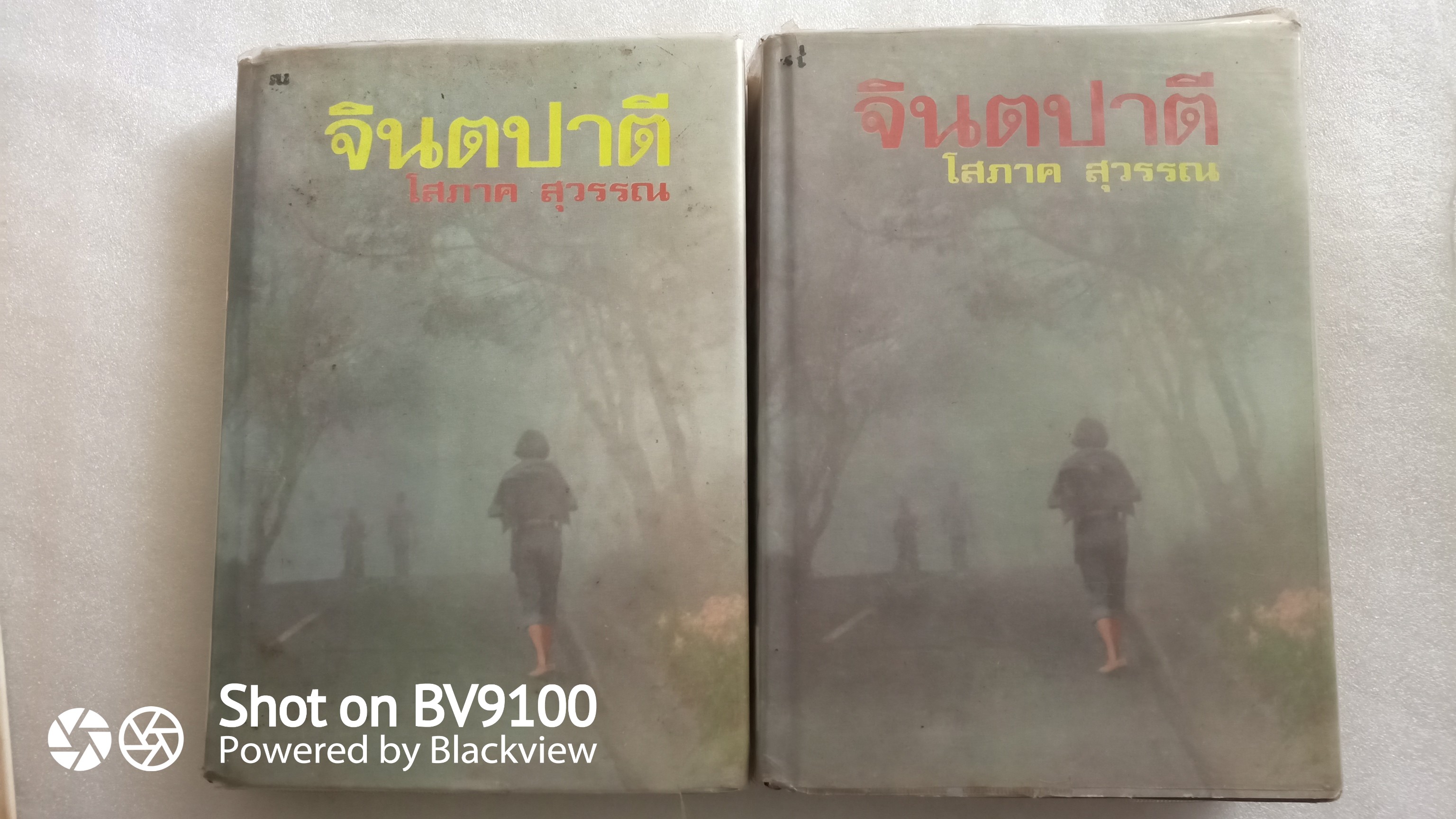 จินตปาตี / โสภาค สุวรรณ