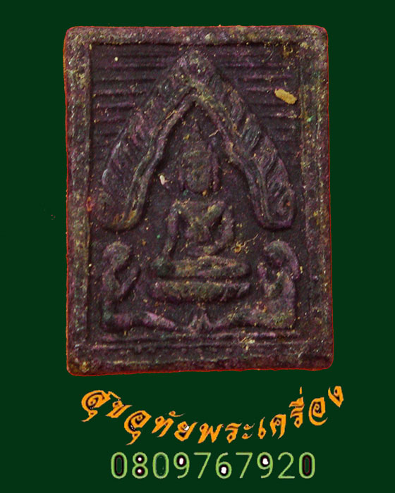 959.พระขุนแผนสะกดทัพ หลวงพ่อยงยุทธ วัดเขาไม้แดง ชลบุรี ปี2525 ไม่มีกล่องครับ***3