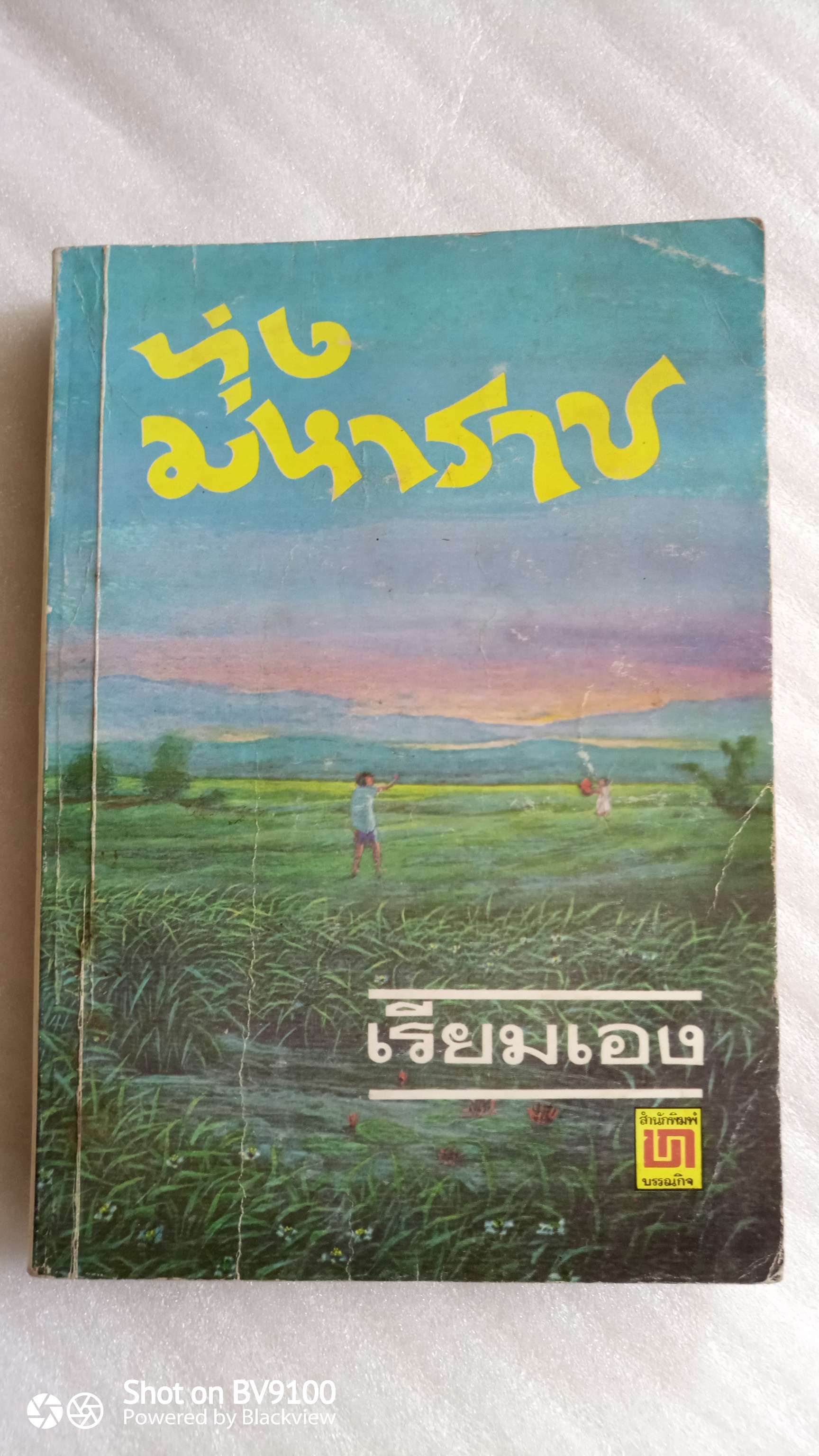 ทุ่งมหาราช / เรียมเอง (มาลัย ชูพินิจ)