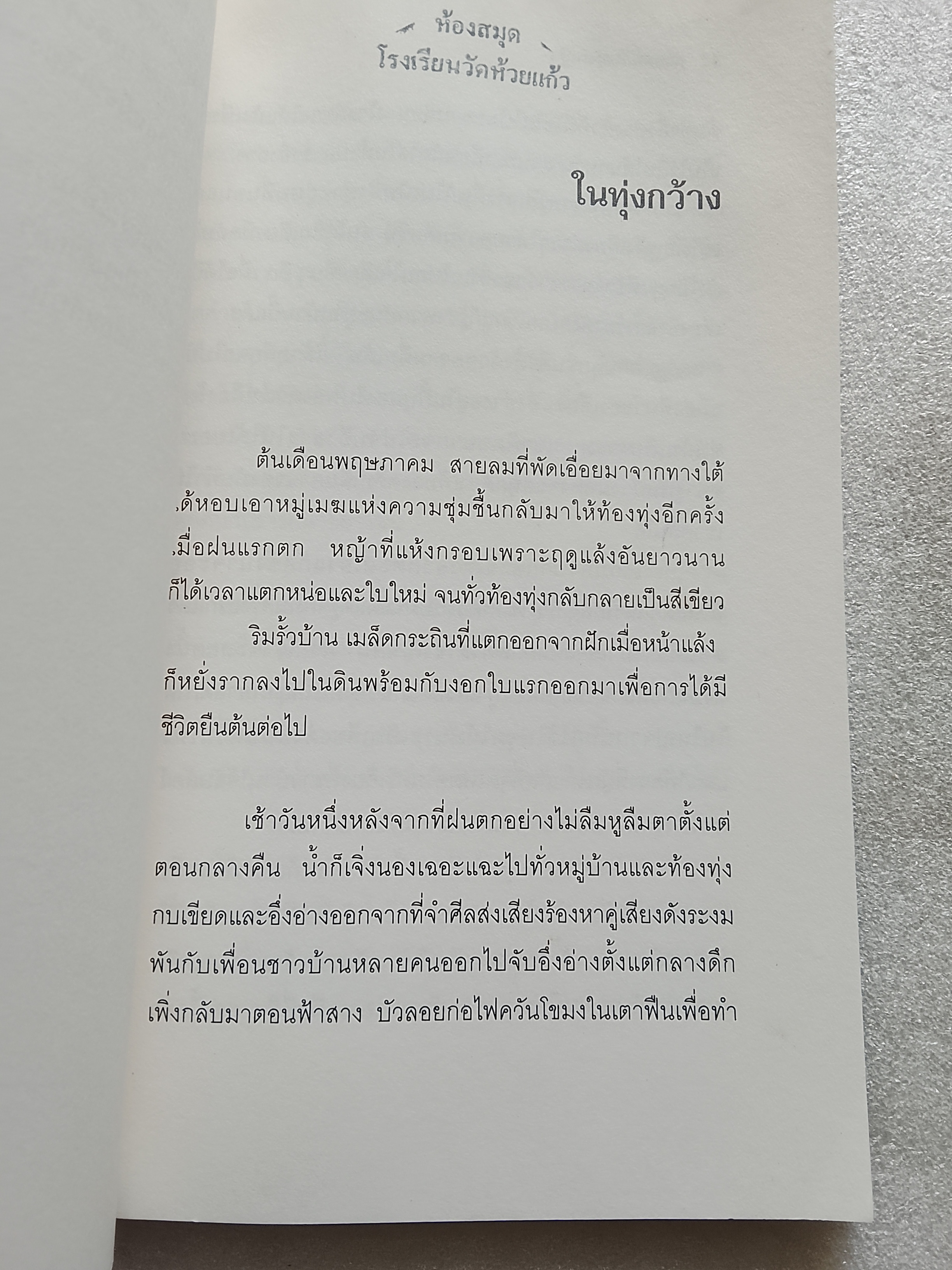 สายลมกับทุ่งหญ้า / วิเชียร ไชยบัง