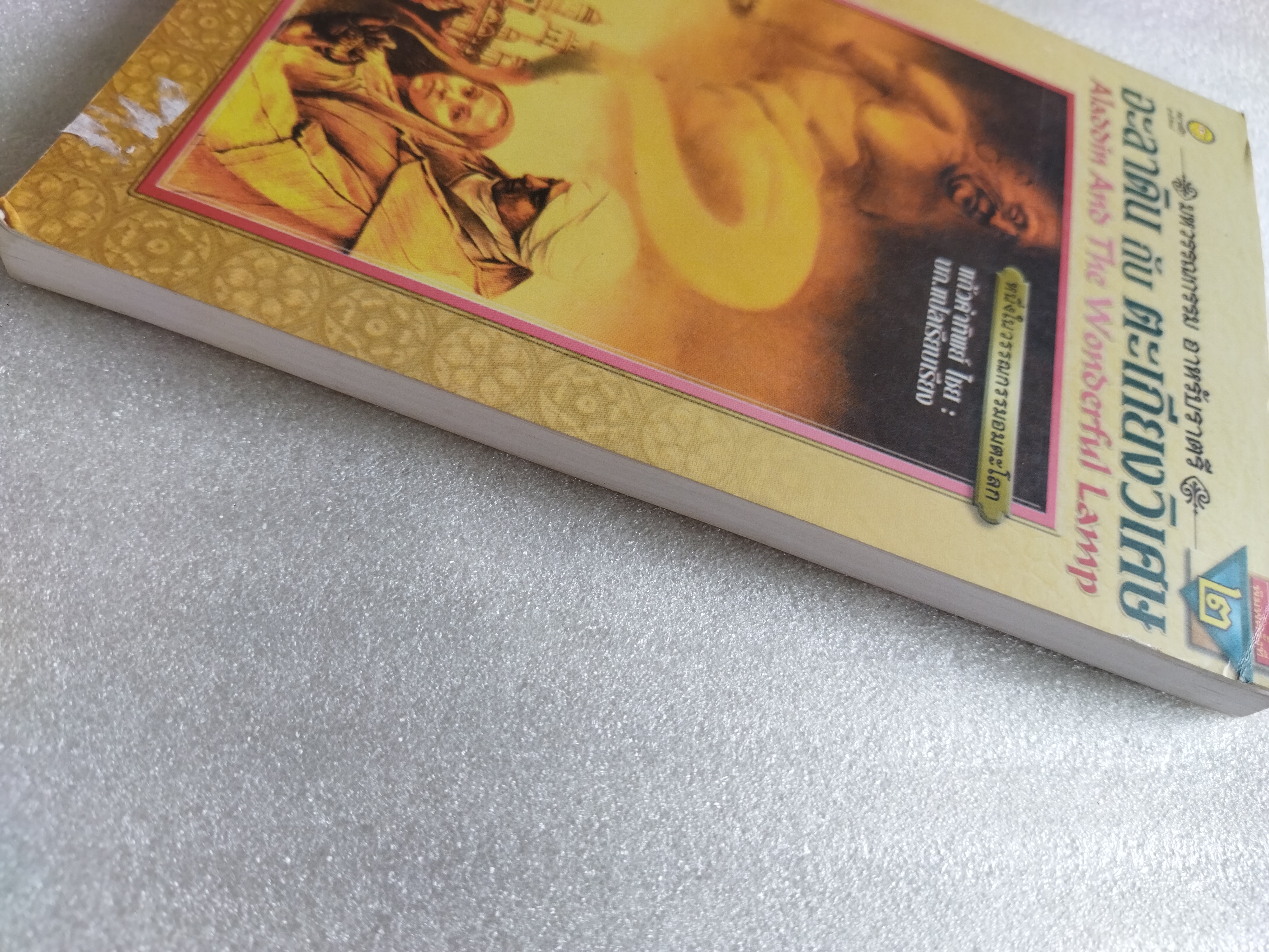 อะลาดินกับตะเกียงวิเศษ