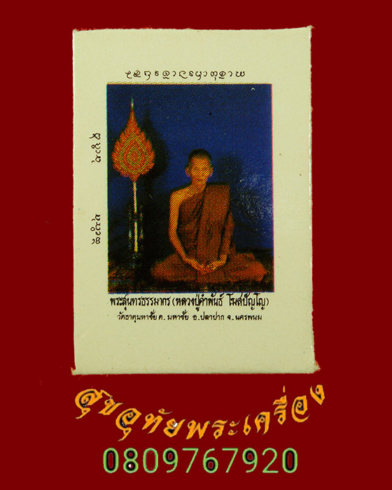 526.รูปฉลองพัดยศ หลวงปู่คำพันธ์ โฆษปัญโญ วัดธาตุมหาชัย สวยสมบูรณ์ครับ