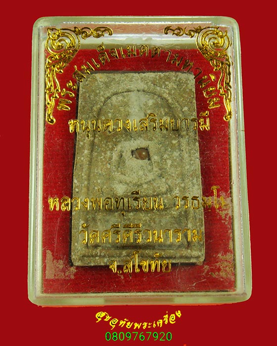 125.พระสมเด็จเมตตามหานิยม หลวงพ่อทุเรียน วัดศรีคีรีสุวรรณาราม จ.สุโขทัย หลังฝังตะกุด/ของมงคล มีกล่อง