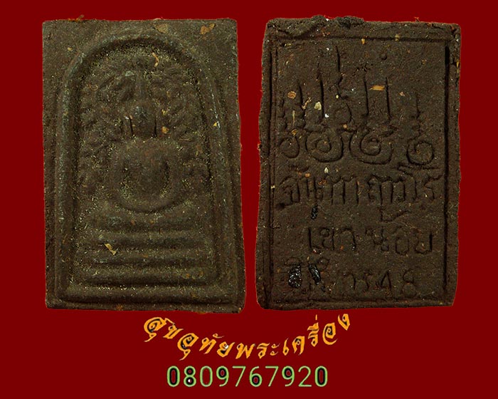 696.สมเด็จปรกโพธิ์ หลวงปู่จันทา ถาวโร วัดเขาน้อย จ.พิจิตร ปี2548 พบเจอน้อยเป็นมงคลครับ