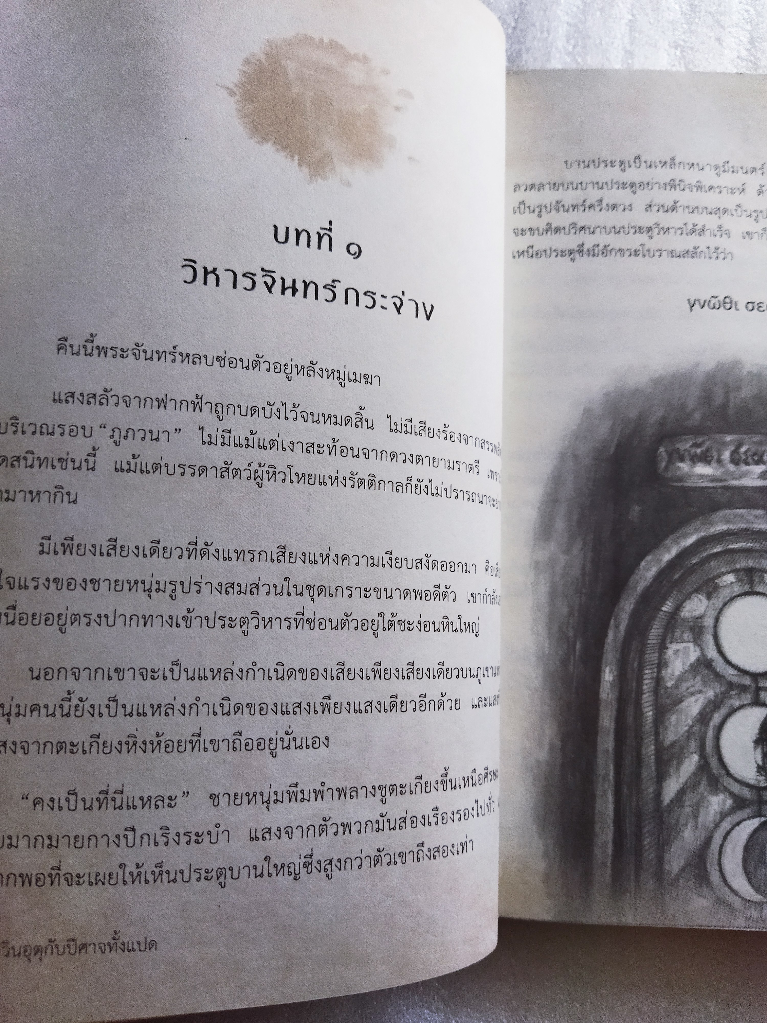 อัศวินอุตุกับปีศาจทั้งแปด / ขุนเขา สินธุเสน