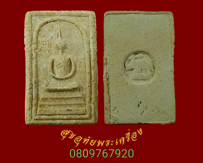 894.พระสมเด็จอะระหัง หลังช้าง ปี 2523 หลวงปู่ดูลย์ หลวงปู่โต๊ะและพระสายกรรมฐาน ร่วมปลุกเสก