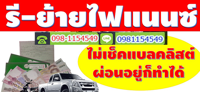 ไถ่ถอนรถยึด