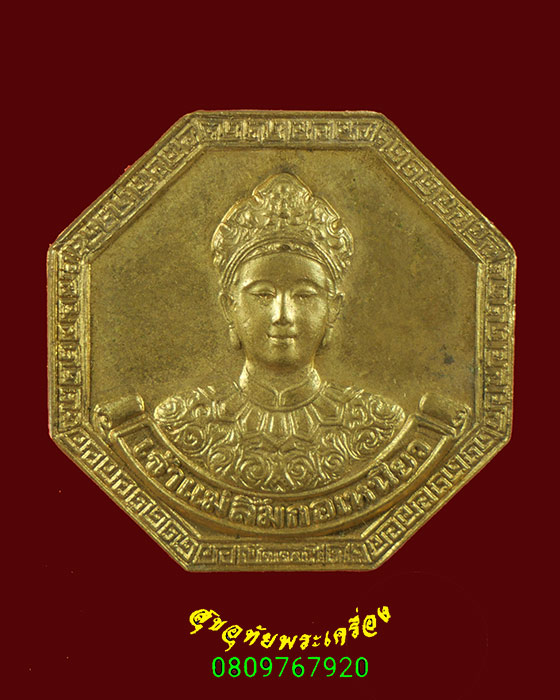 735.เหรียญเจ้าแม่ลิ้มกอเหนี่ยว รุ่นสร้างบ้านให้พ่อ ลุ่มน้ำปากพนัง ปี2542 น่าบูชาครับ