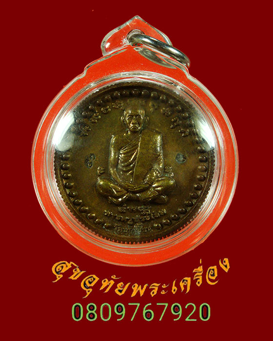 920.เหรียญขอบสตางค์ พระครูประโลม วัดปกเปี้ยน ออกสำนักสงฆ์สะพานปลา จ.ระนอง เลี่ยมสวยพร้อมบูชาครับ