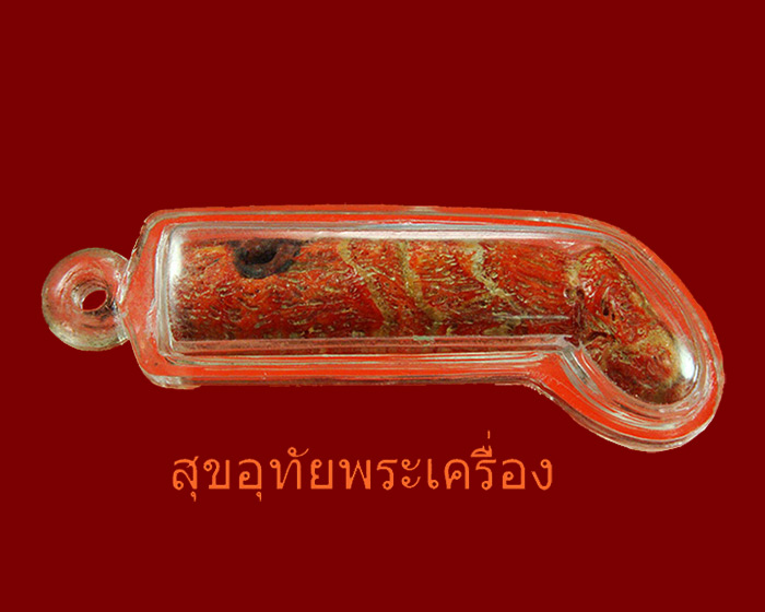 ปลัดขิกกัลปังหาแดง หลวงพ่อตัด วัดชายนา จ.เพชรบุรี "ยอดเครื่องรางแห่งวัดชายนา หายากมาก"น่าบูชาครับ