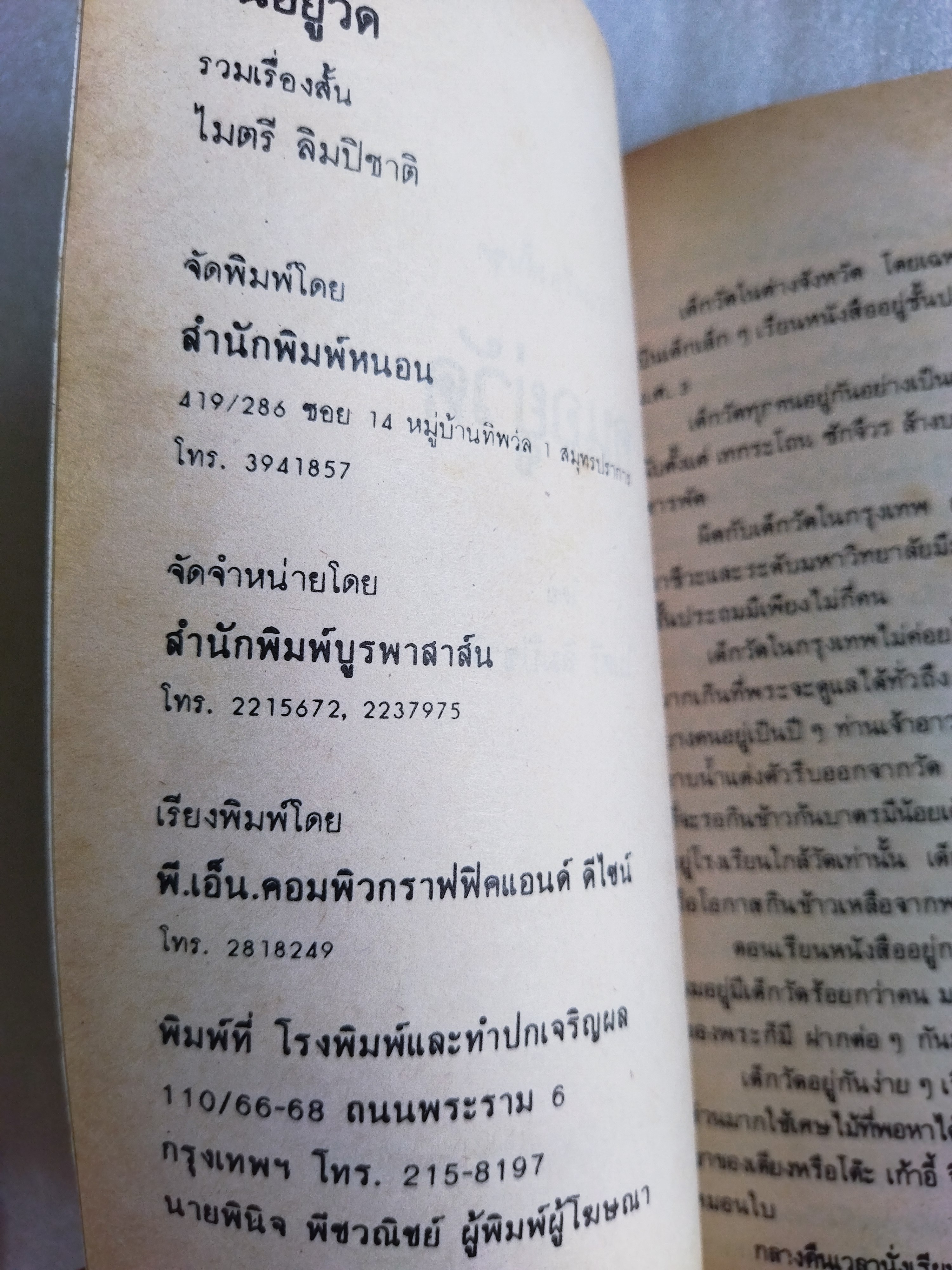 คนอยู่วัด / ไมตรี ลิมปิชาติ