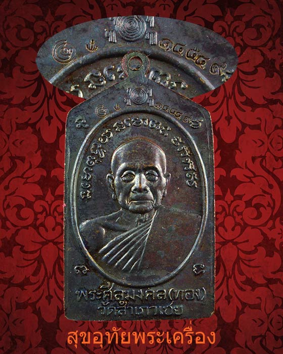 เหรียญหลวงพ่อทวด-หลวงพ่อทอง วัดสำเภาเชย รุ่นทองบารมี 93 ปี2553 สวยสมบูรณ์กล่องเดิมครับ