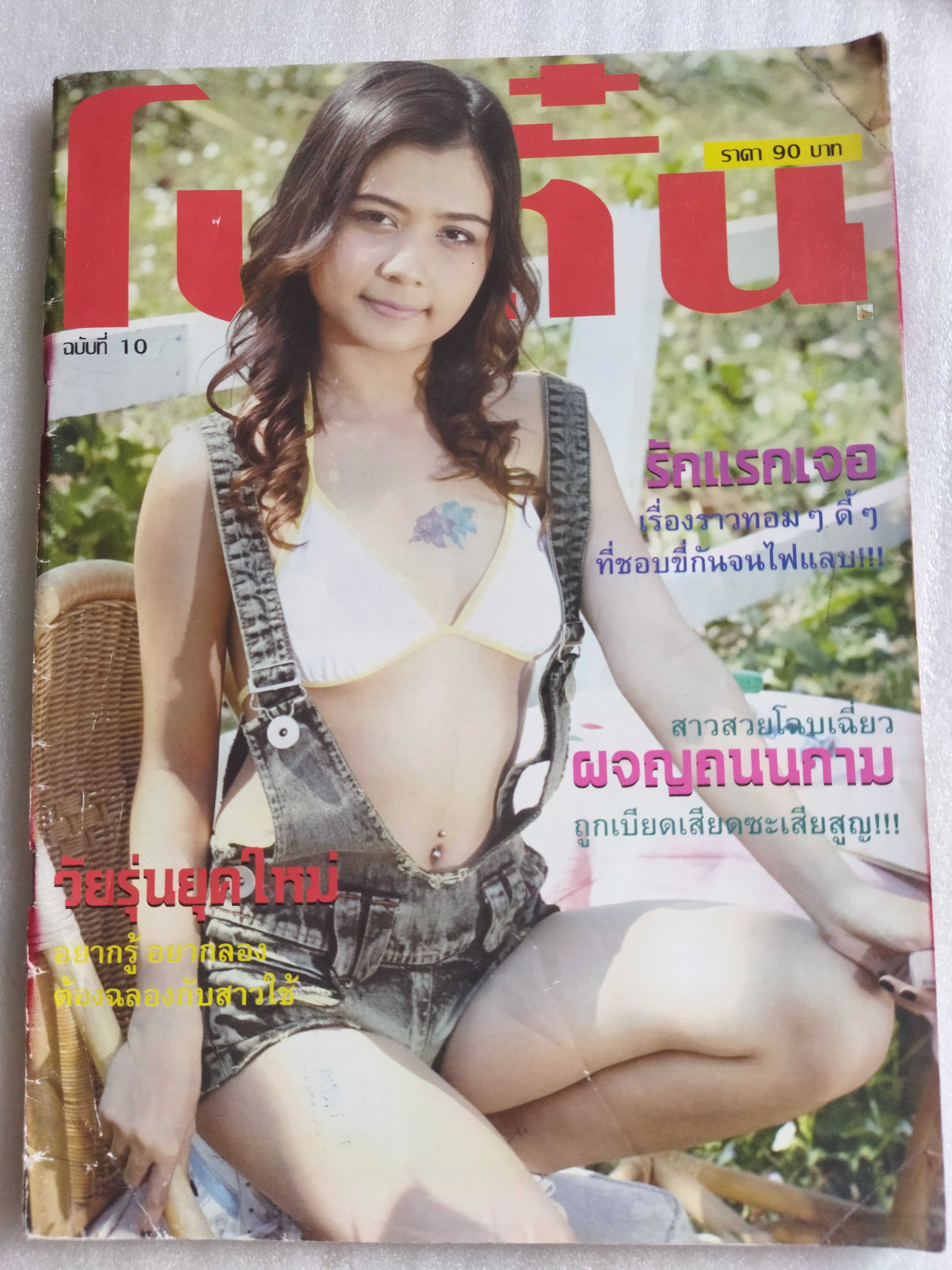 โบตั๋น 10