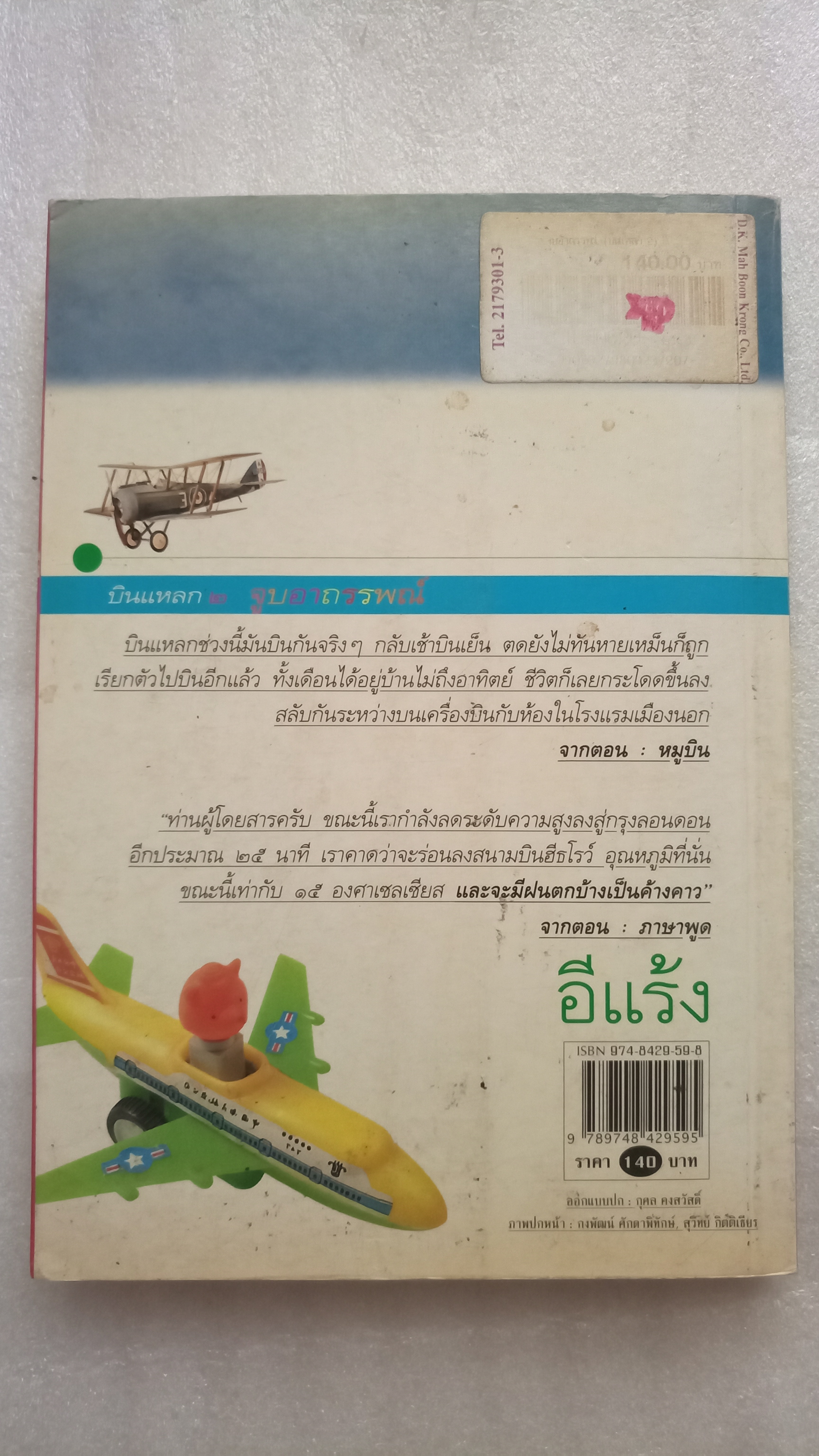 บินแหลก จูบอาถรรพ์ / อีแร้ง