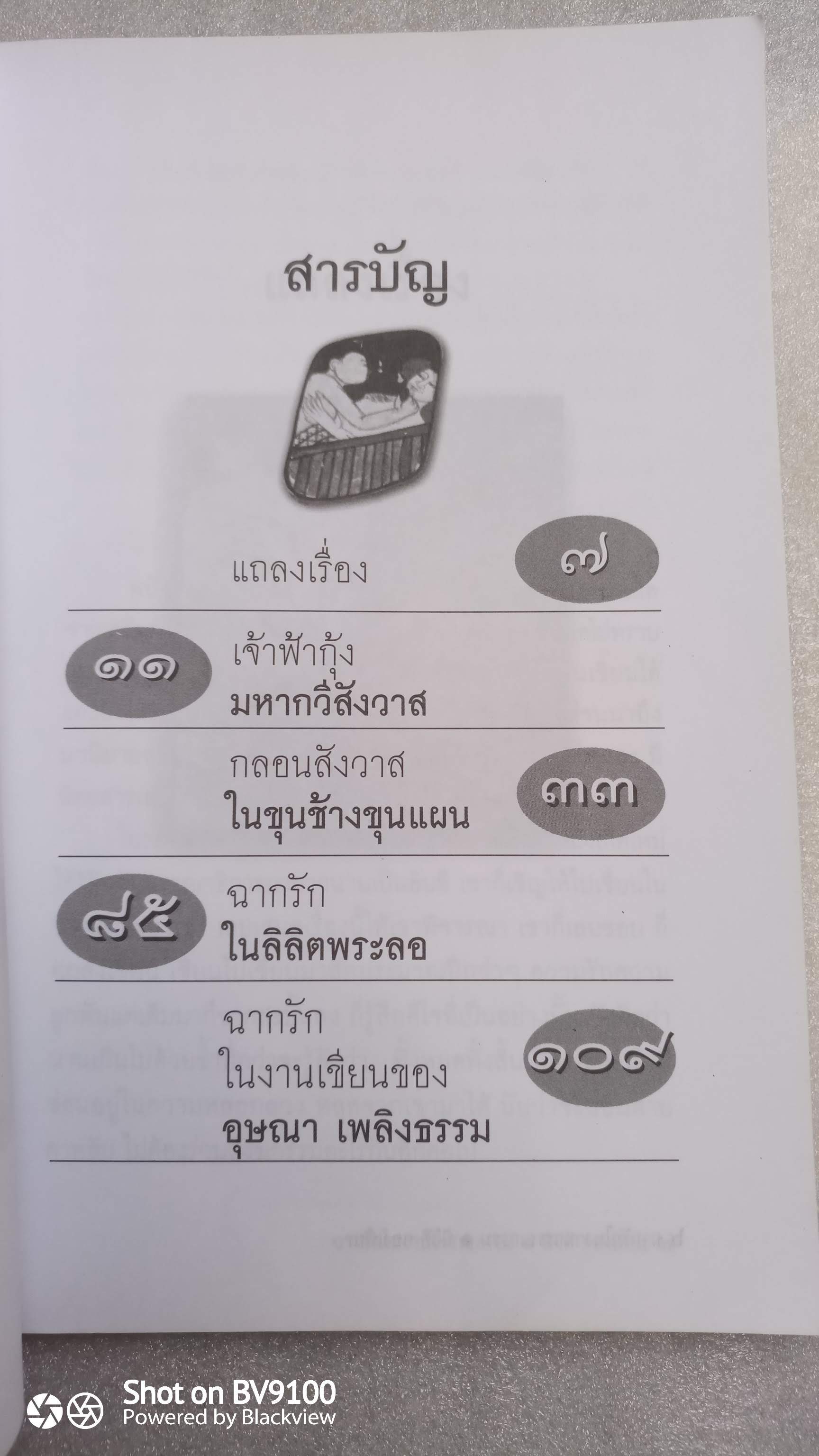 ฉากรัก ในงานวรรณกรรม / นิวัติ กองเพียร