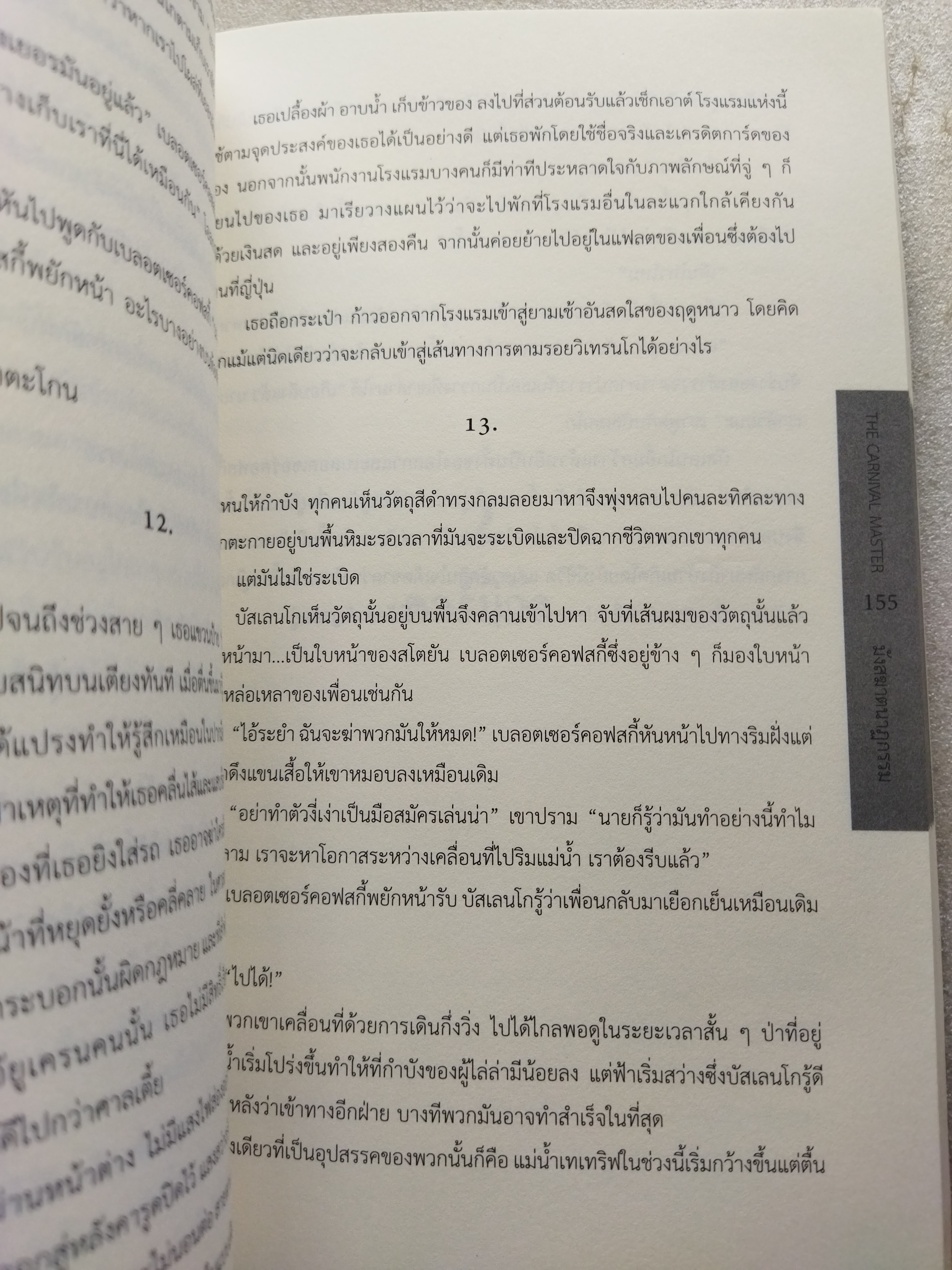 มังสนาฏฆาตกรรม THE CARNIVAL MASTER