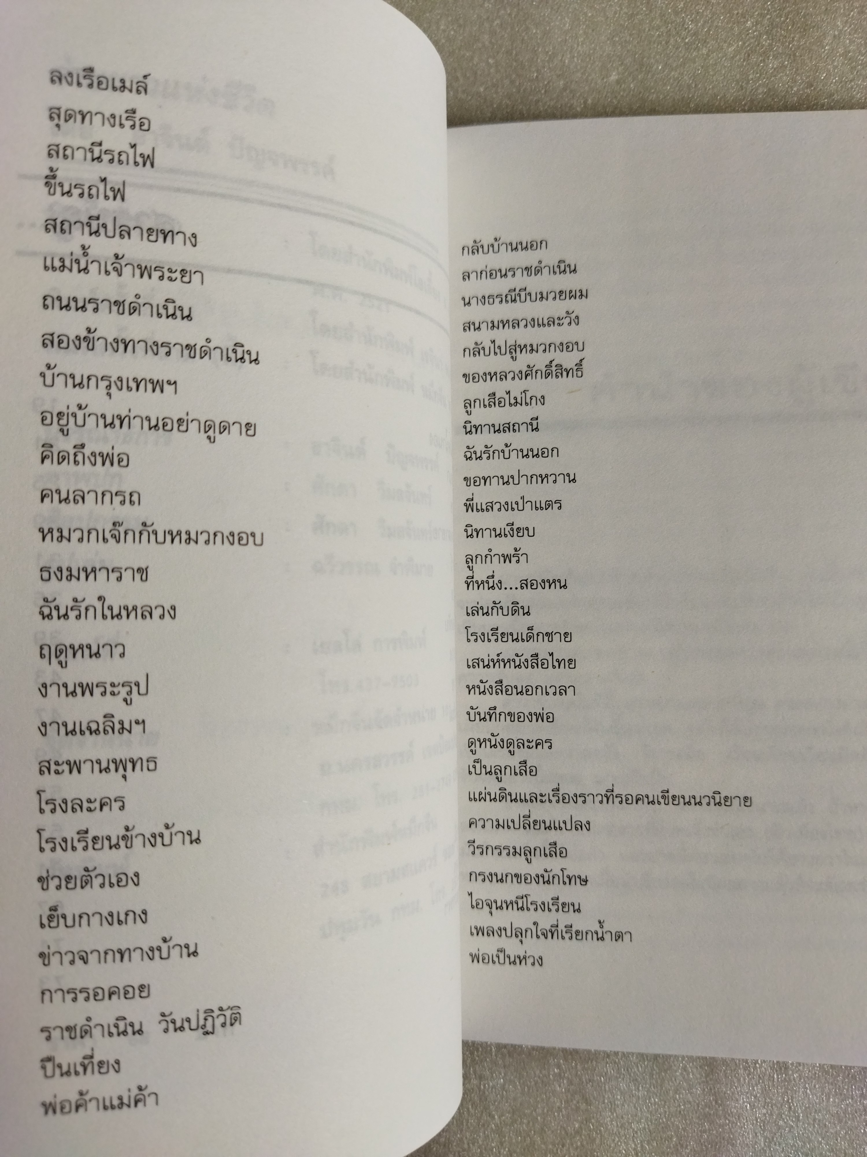 ร่ายยาวแห่งชีวิต / อาจินต์ ปัญจพรรค์