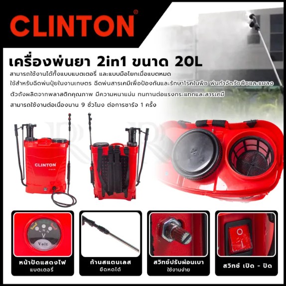 CLINTON เครื่องพ่นยาแบตเตอรี่ 2 ระบบ รุ่น CT-2IN1-20L <ใช้ได้ทั้งแบบมือโยกและแบตเตอรี่