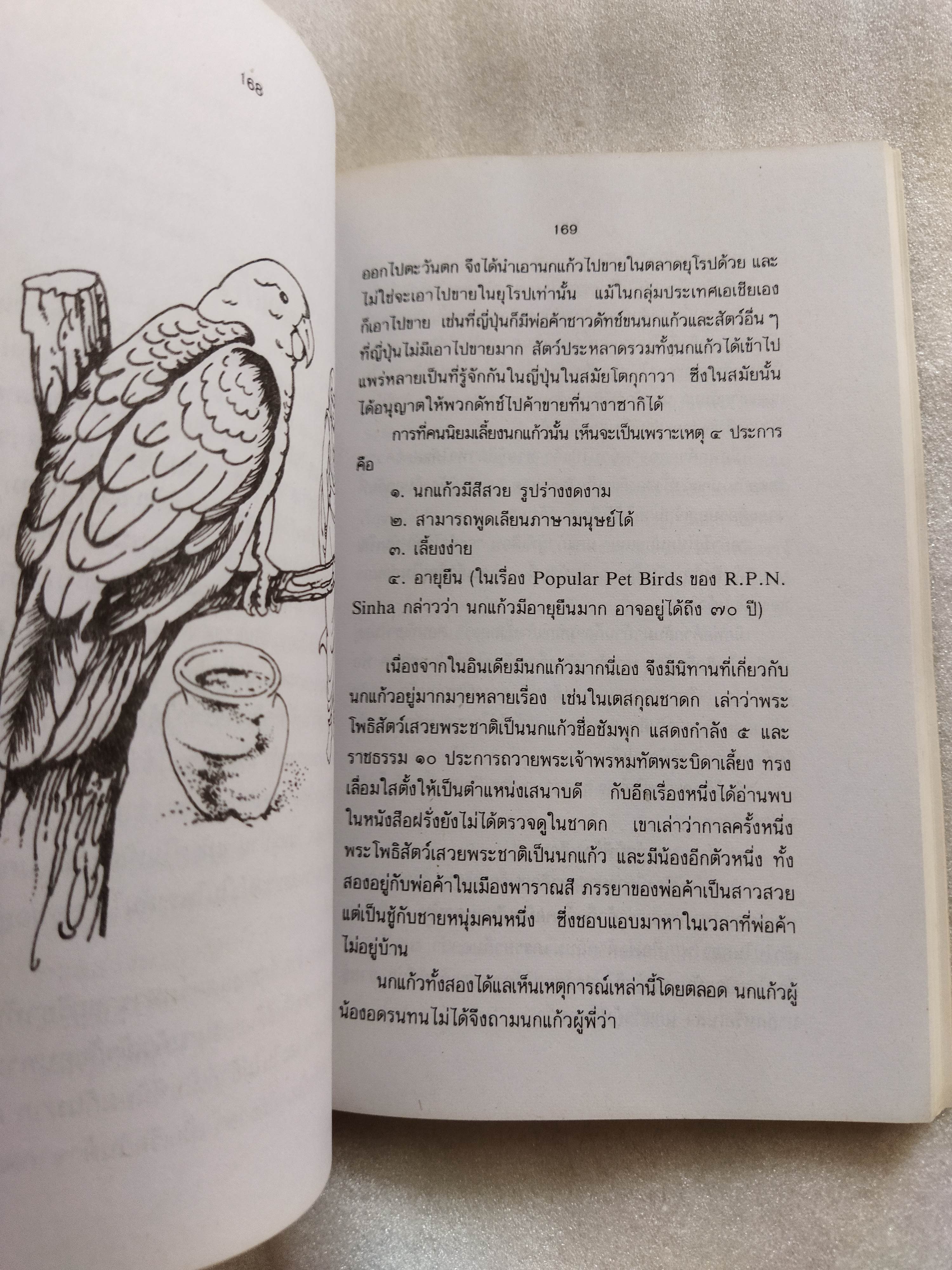 สัตวนิยาย / ส.พลายน้อย