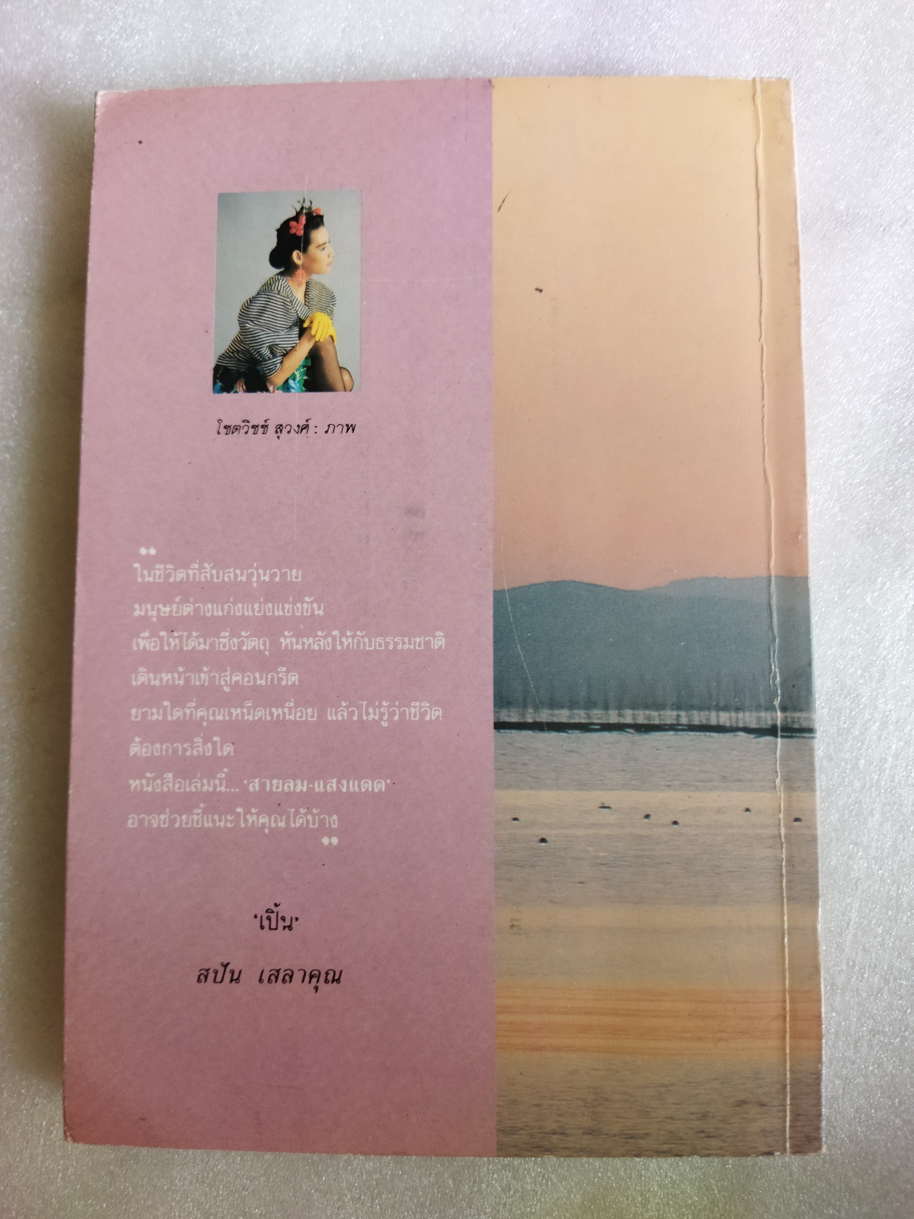 สายลม แสงแดด / วิลาศ มณีวัต