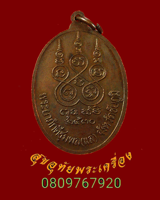 855.เหรียญเจ้าพ่อพญาแล จ.ชัยภูมิ ปี 2530 เนื้อทองแดง สวยสมบูรณ์เดิมๆน่าบูชาครับ
