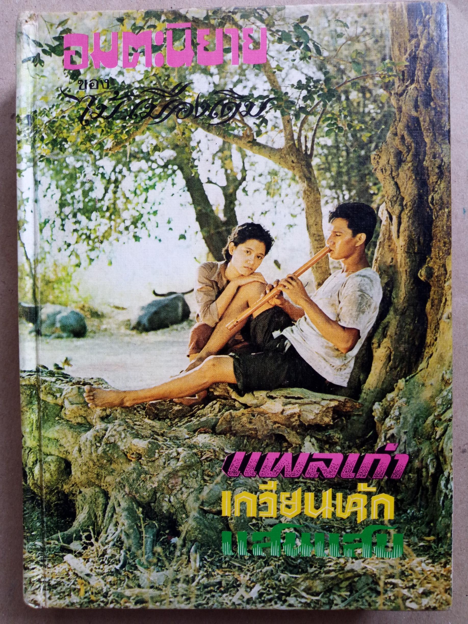 แผลเก่า , เกวียนหัก , แสนแสบ