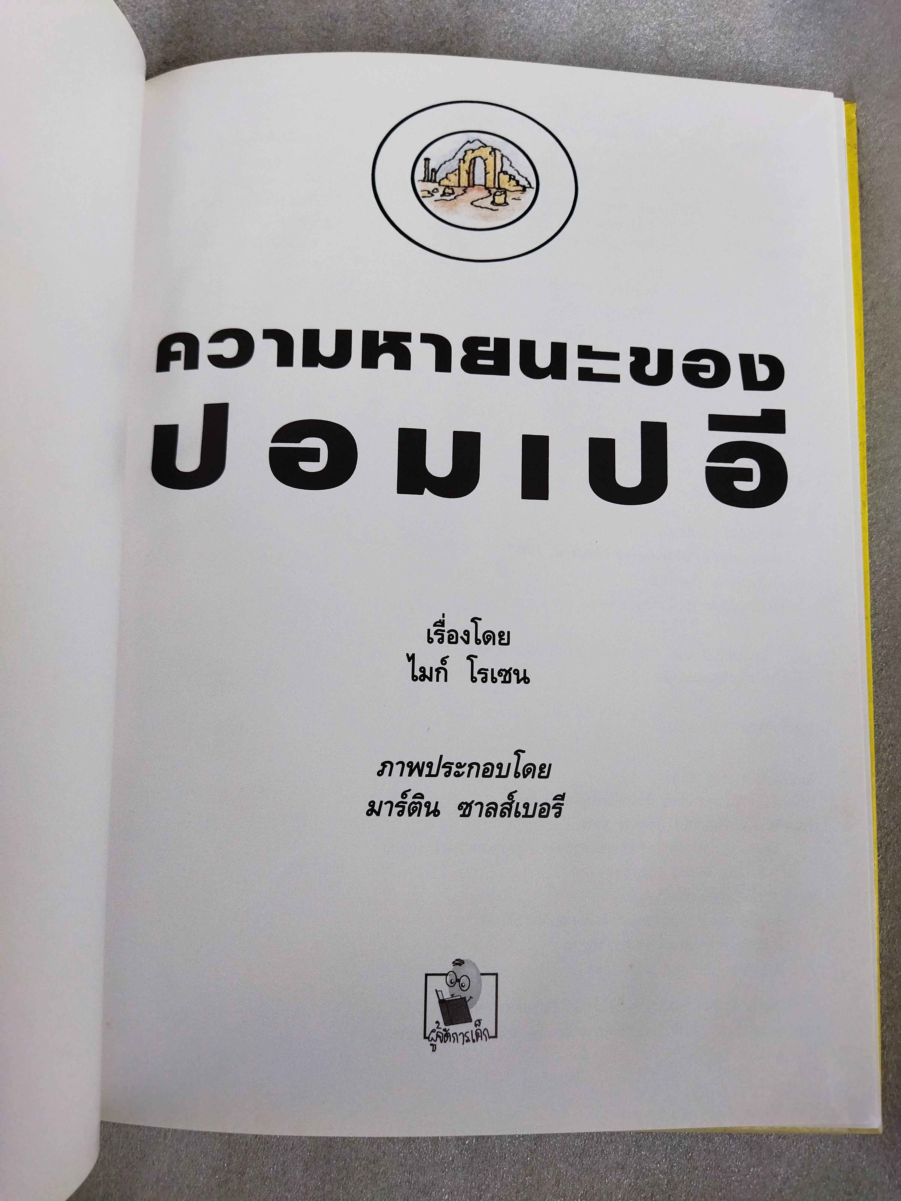 ความหายนะของปอมเปอี