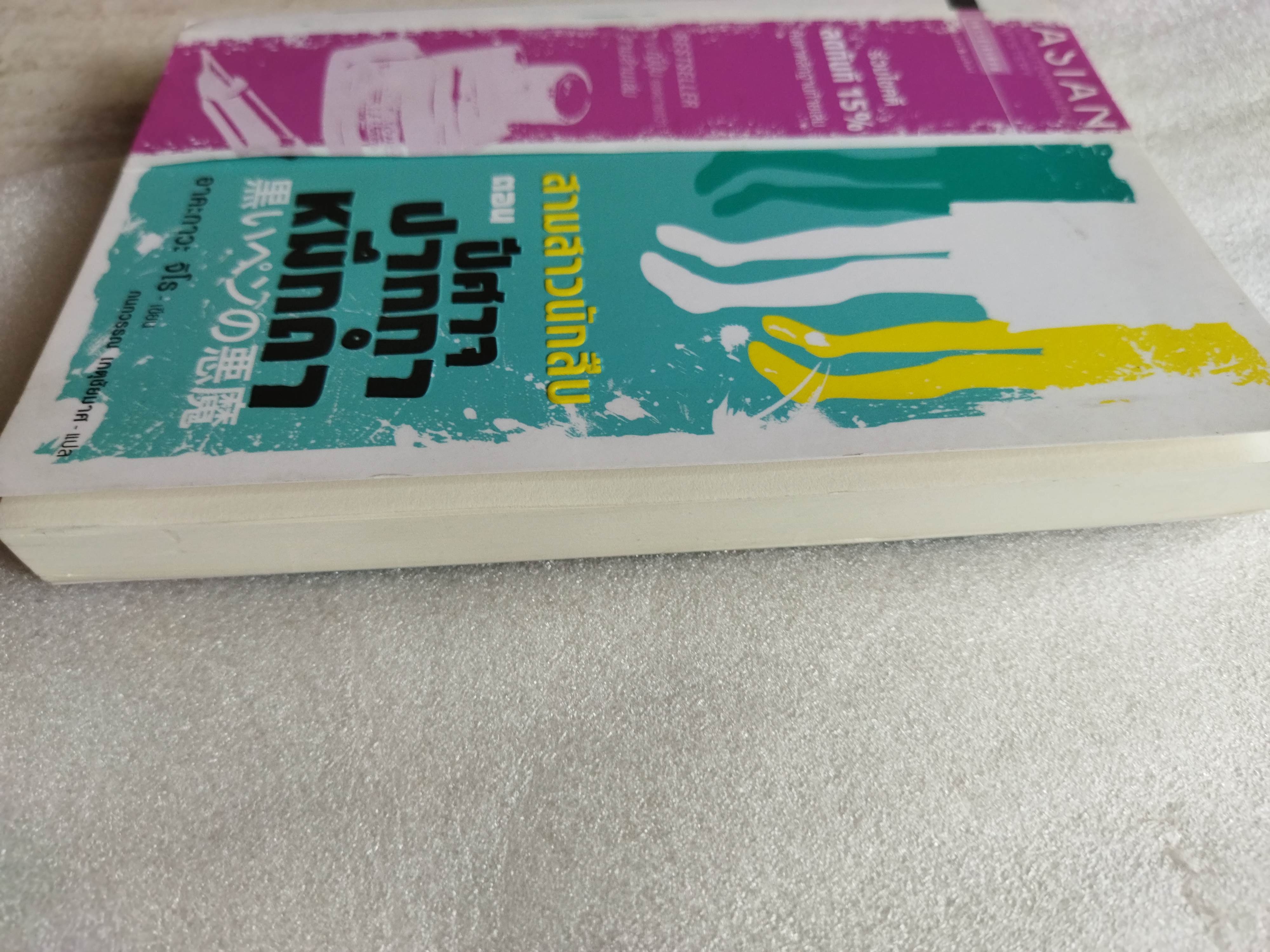 สามสาวนักสืบ ตอน ปีศาจปากกาหมึกดำ / อาคะกาวะ จิโร