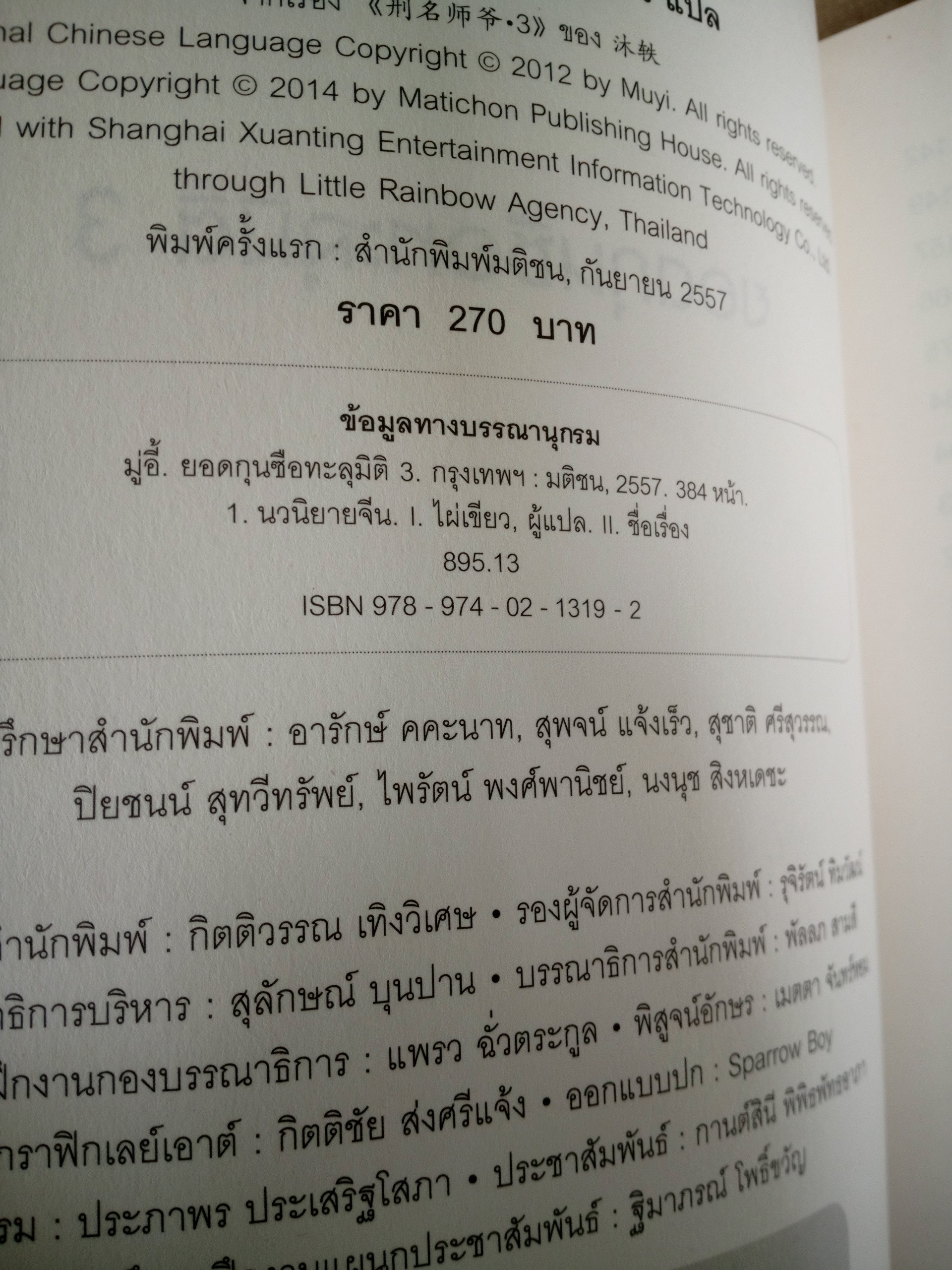 ยอดกุนซือทะลุมิติ 3